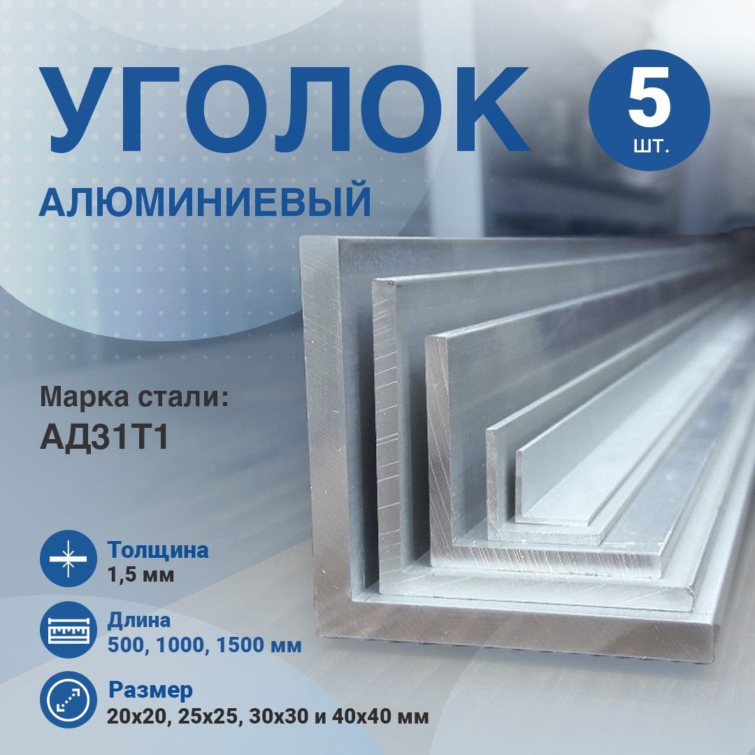 Уголокалюминиевый.АД31Т1(5штук).Алюминиевыйуголок30х30х1,5мм.Длина1000мм.