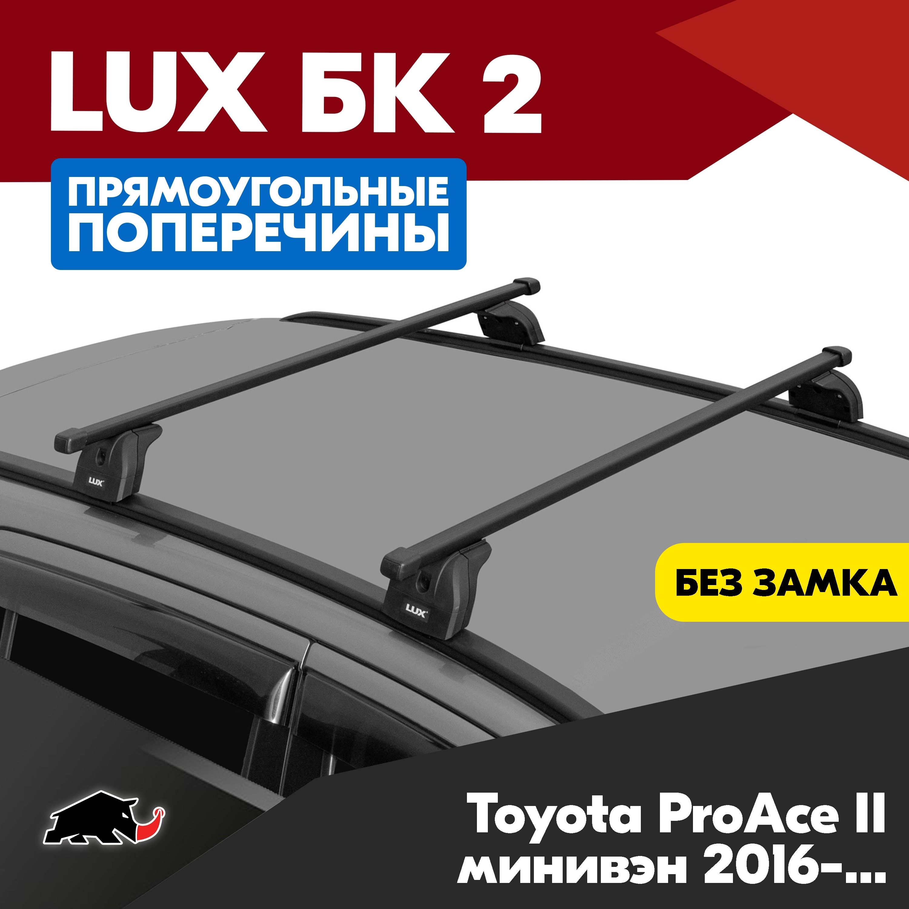 Багажник на Toyota ProAce II минивэн 2016- с прямоугольными дугами 1,3м. Поперечины БК2 LUX на Тойота ПроЭйс 2 минивэн 2016- c креплением на штатные места.