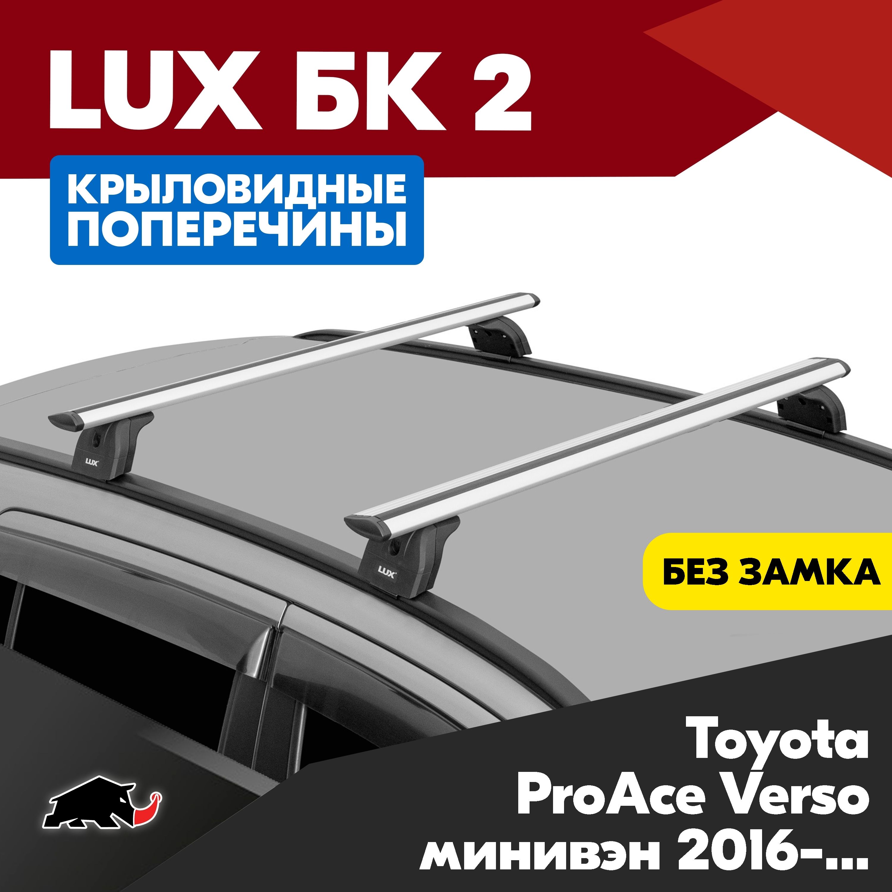 Багажник на Toyota ProAce Verso минивэн 2016- с крыловидными серебристого цвета дугами 1,3м. Поперечины БК2 LUX на Тойота ПроЭйс Версо минивэн 2016- c креплением на штатные места.