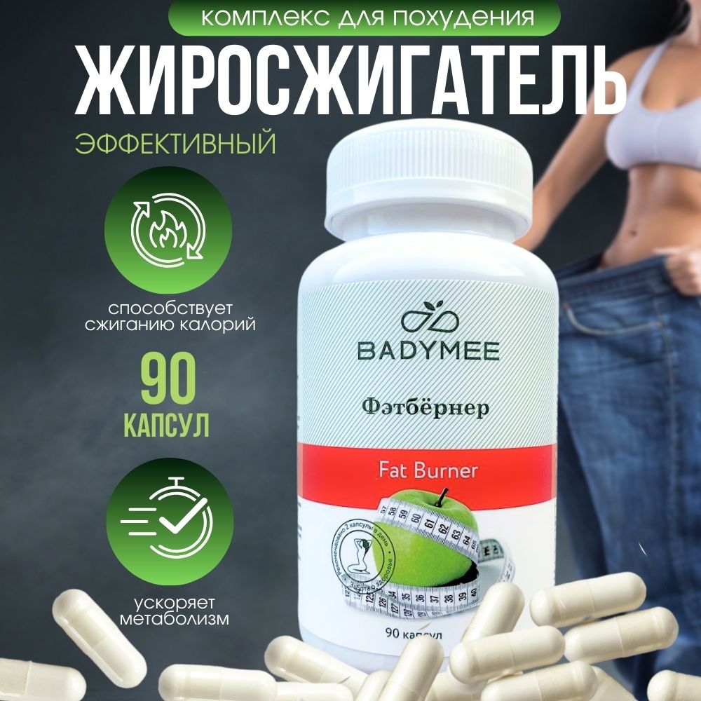 Жиросжигатель, капсулы для похудения, таблетки для похудения, fat burner, действенный жиросжигатель, 90 капсул