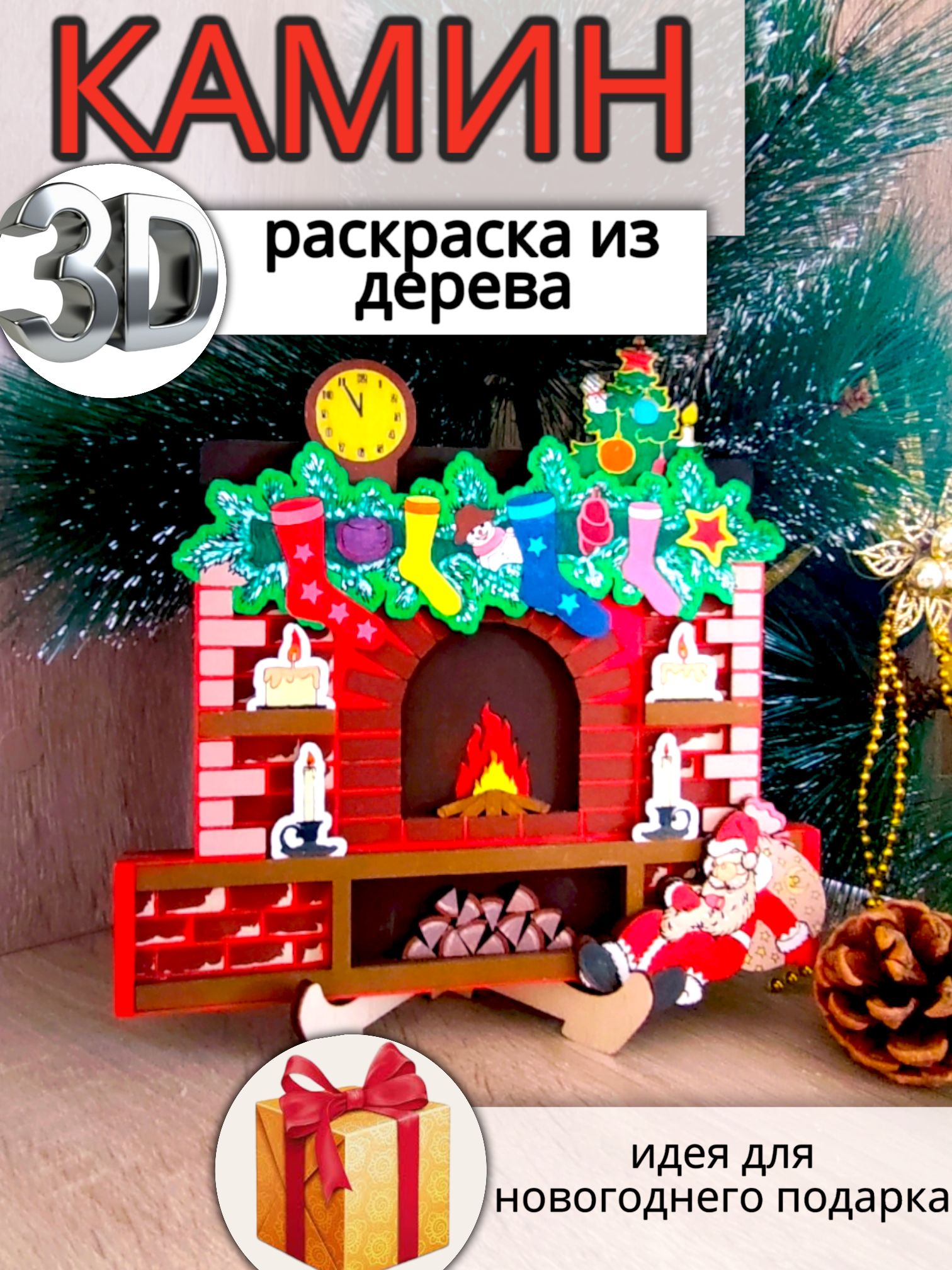 Новогодний набор для творчества и рисования Камин 3D раскраска/ поделка на новый год