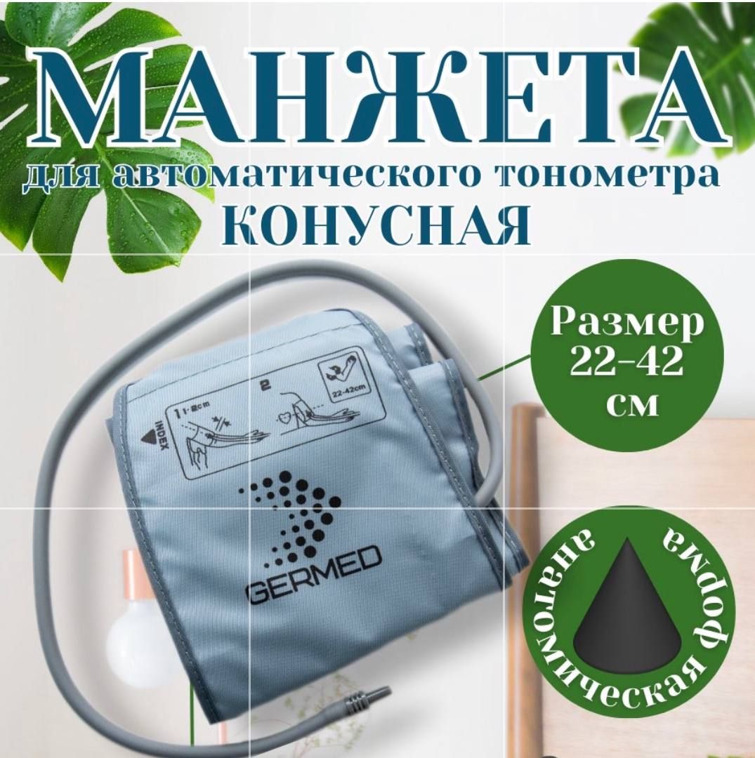 Манжета конусная на плечо большой размер M-L (22-42 см) Omron, And, Microlife, Beurer, B.Well