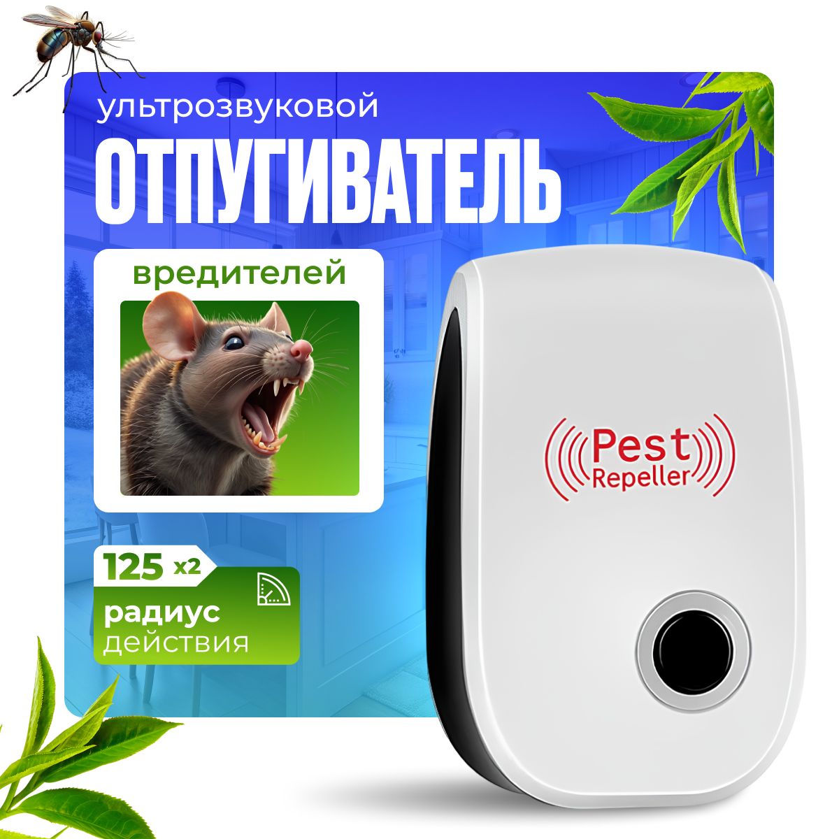 Отпугиватель...