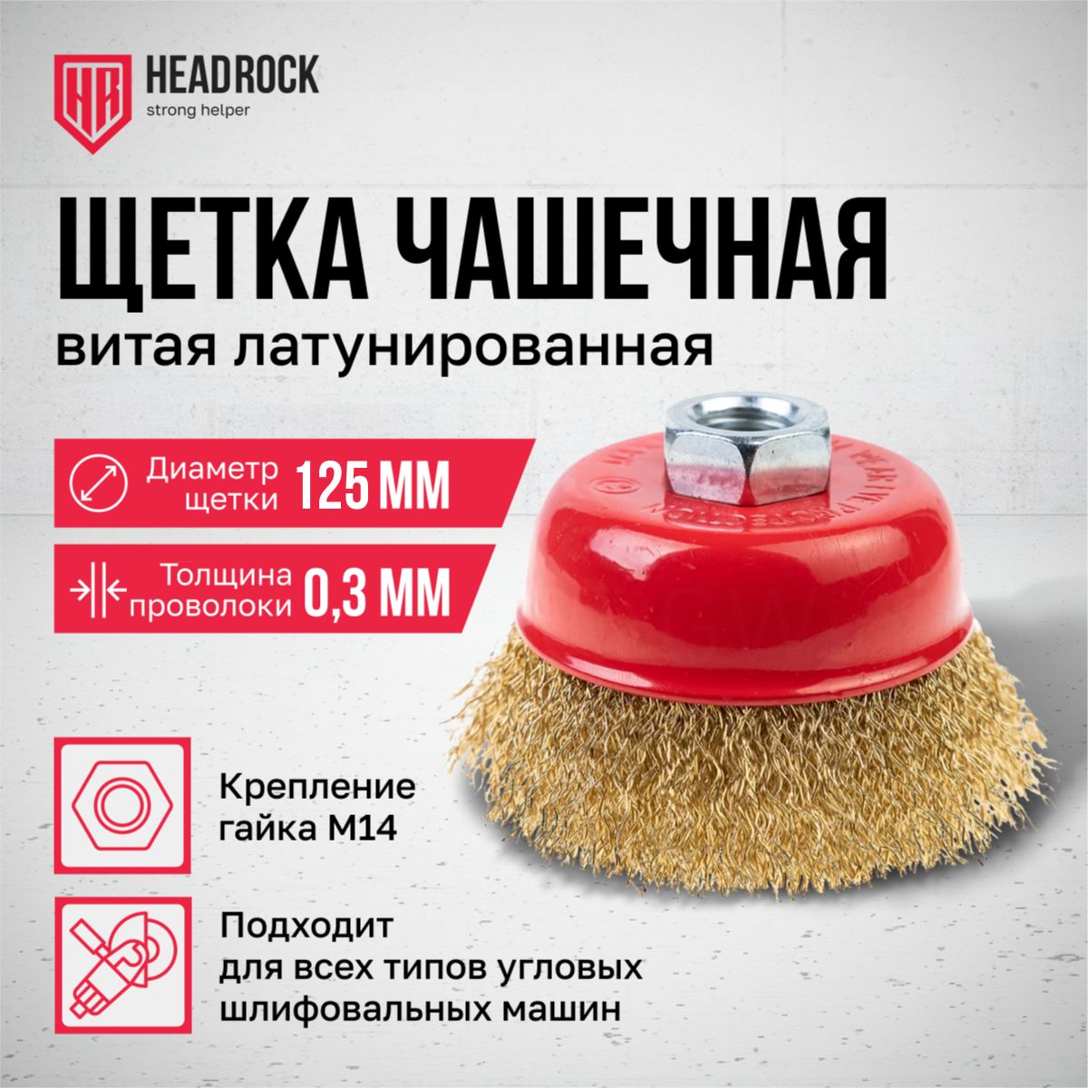 Щетка чашечная для УШМ HeadRock витая латунированная 125мм М14