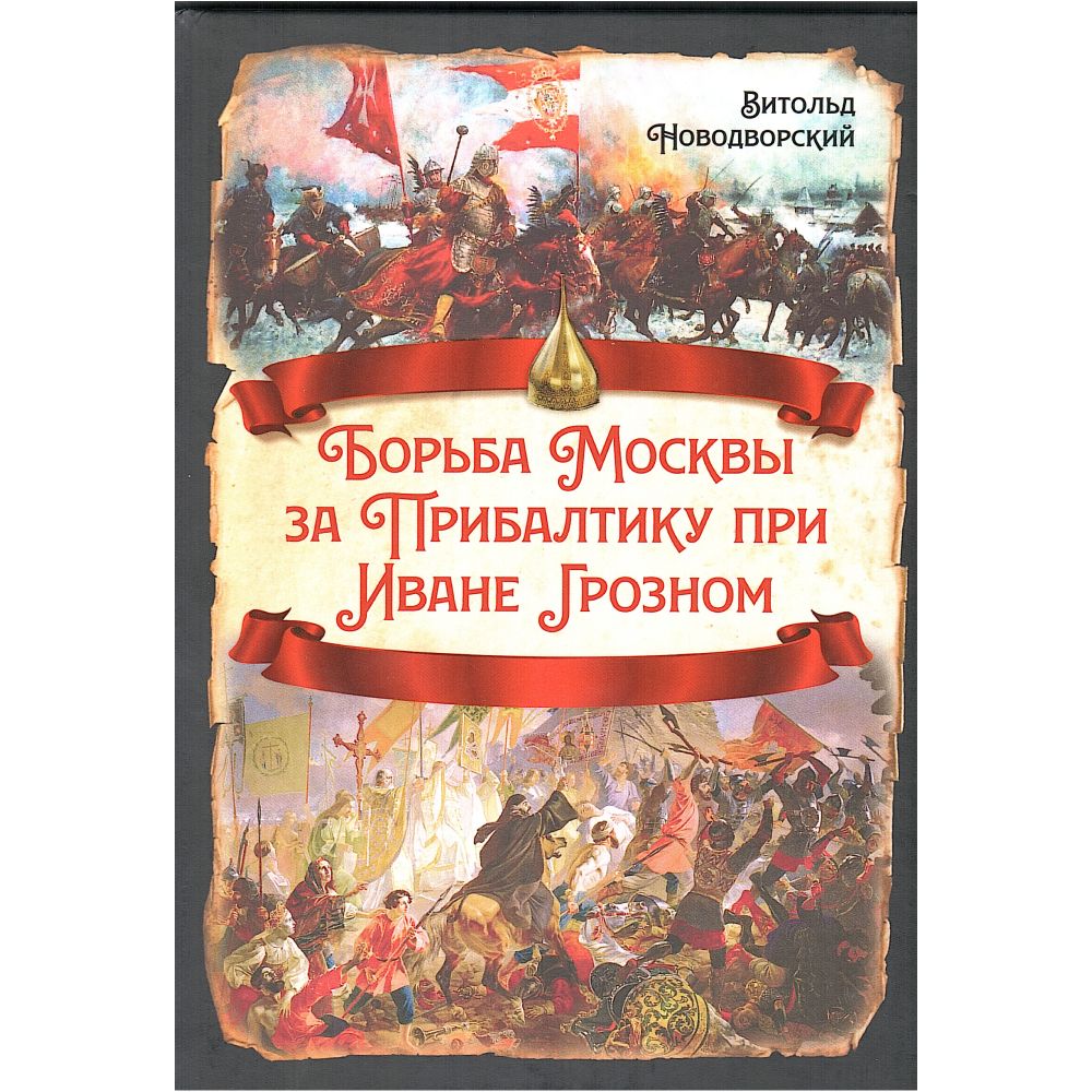 Борьба Москвы за Прибалтику при Иване Грозном | Новодворский Витольд Владиславович