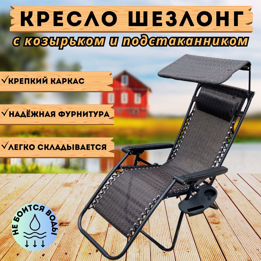 Кресло-шезлонг