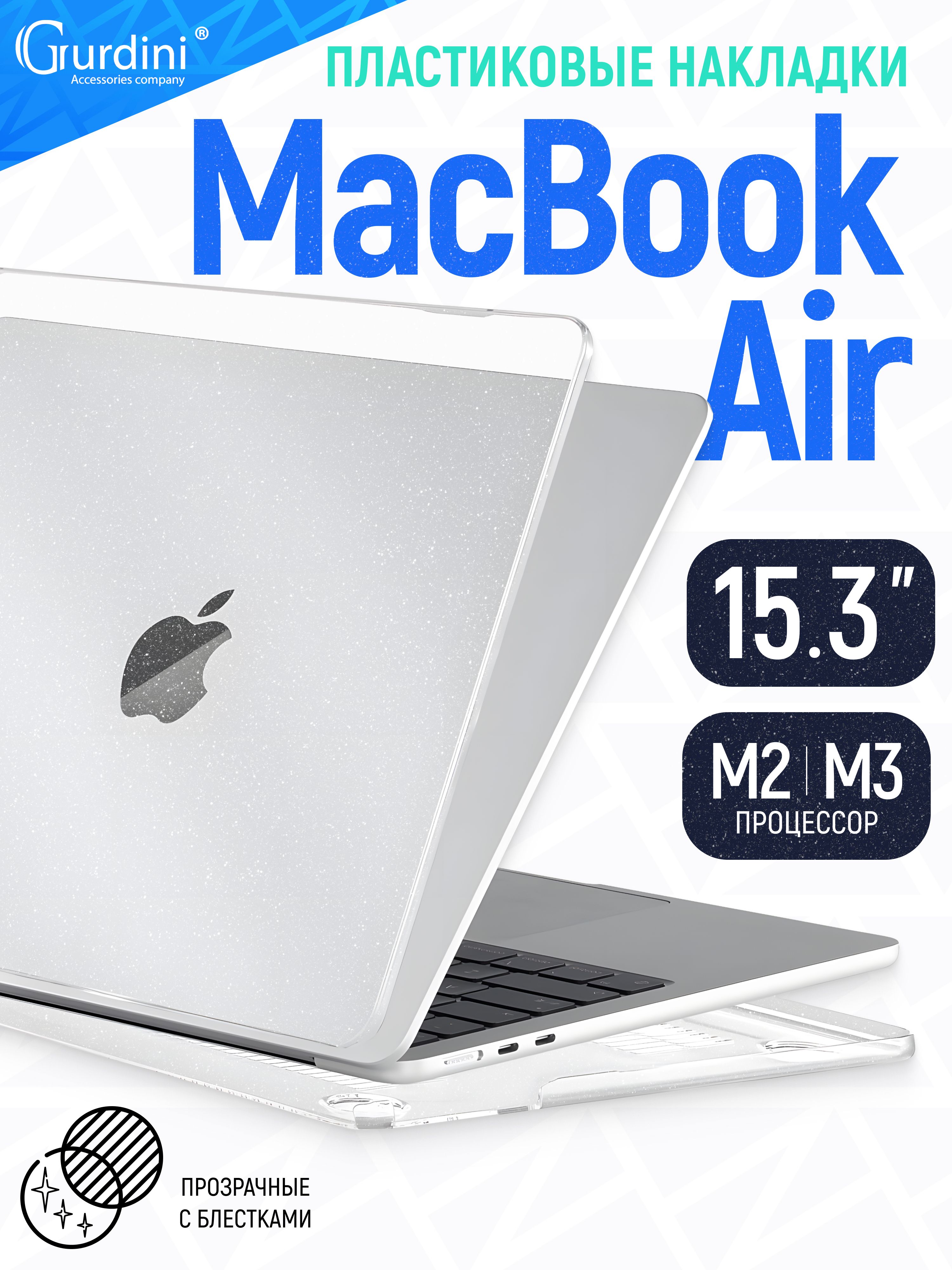 Чехол-накладка Gurdini на MacBook Air 15" А2941/А3114 (процессор М2/М3), прозрачный с блестками