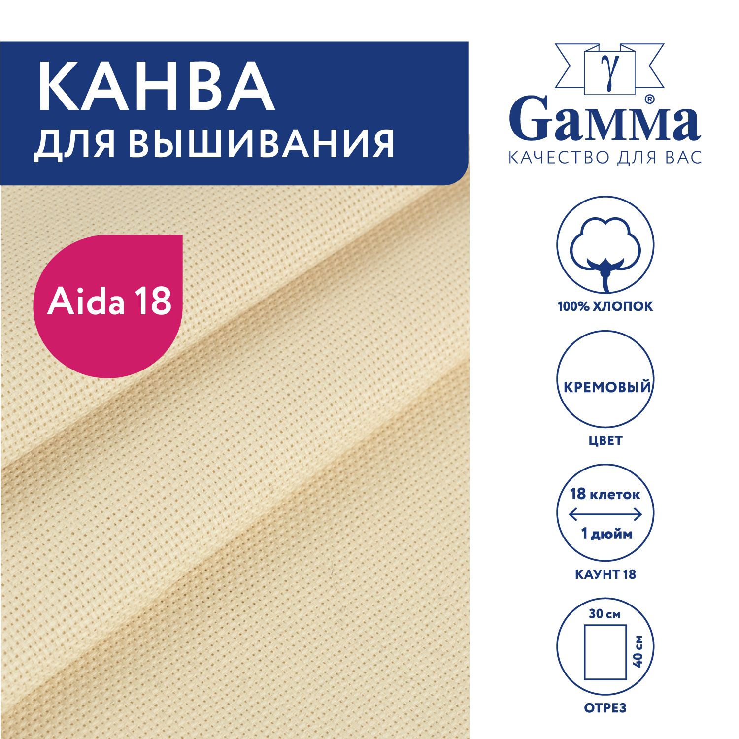 Канва для вышивания K18 "Gamma" Aida №18, 100% хлопок, 30х40 см, кремовый