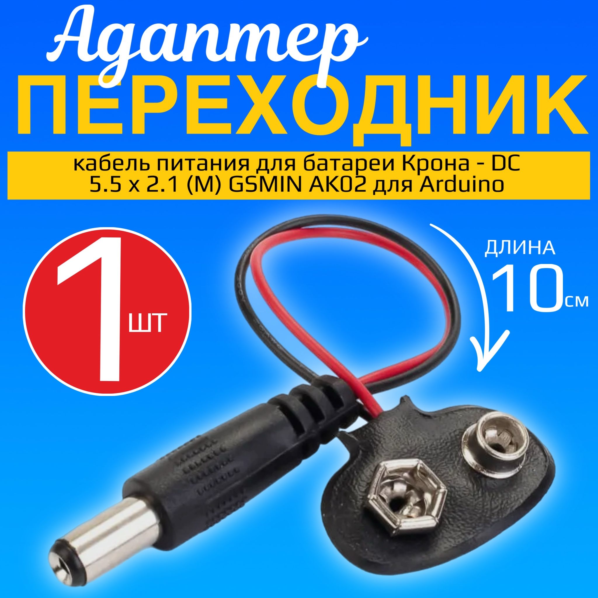 Адаптер,кабельпитаниядлябатареиКрона-DC5.5x2.1(M)GSMINAK02дляArduino/Разъем,клемма,контактнаяплощадкаподКронунапроводе10см(Черный)