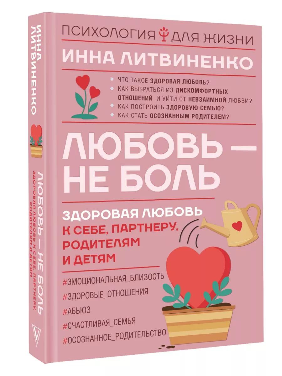 Любовь не боль. Здоровая любовь к себе, партнеру | Литвиненко Инна Евгеньевна