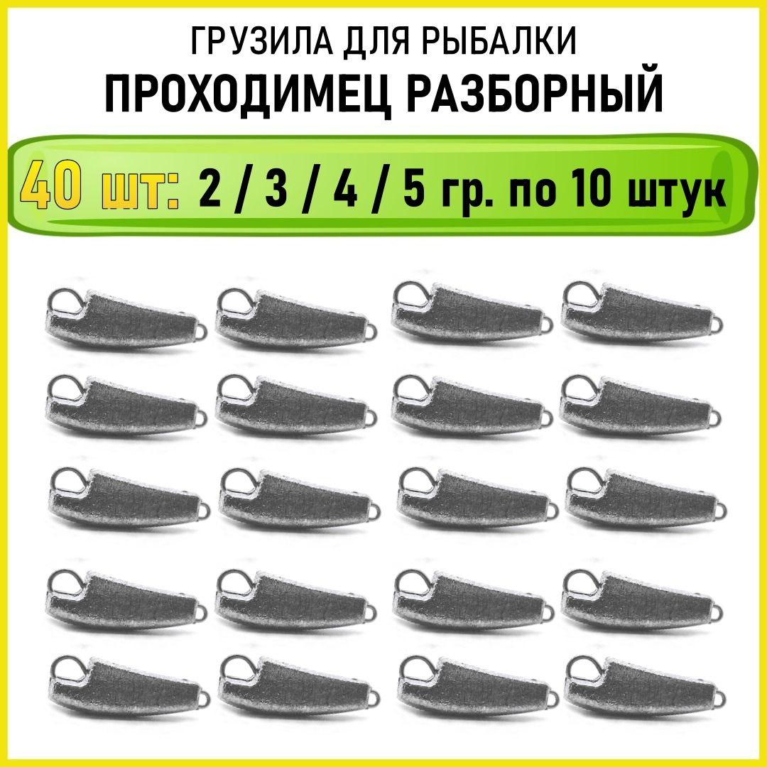 Грузила рыболовные 2 3 4 5 гр по 10 шт всего 40 шт в упаковке) для летней рыбалки