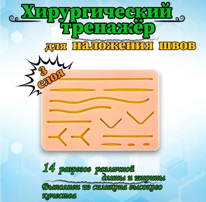 Хирургический тренажер для отработки базовых хирургических навыков