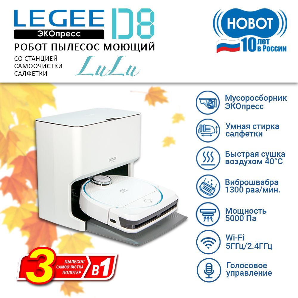 РоботпылесосмоющийHobotLEGEE-D8состанциейсамоочисткисалфетокLuLu