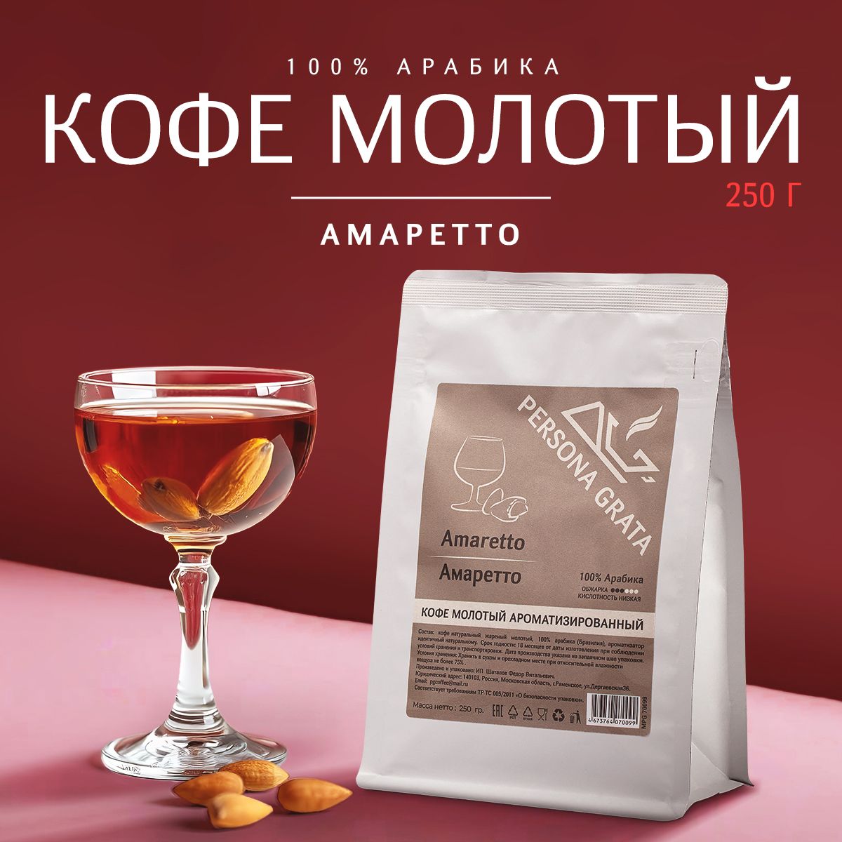 КофемолотыйPERSONAGRATAAmaretto,Амаретто,250гр,ароматизированный,100%Арабика