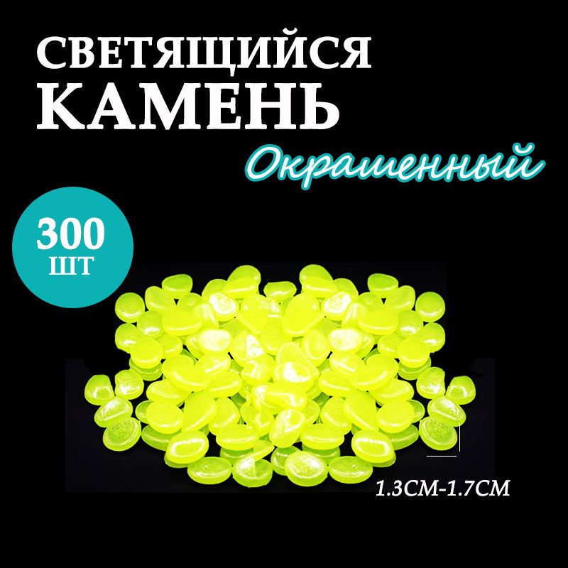 Светящиеся камни, декор для дома, сада и дачи, 300 штук