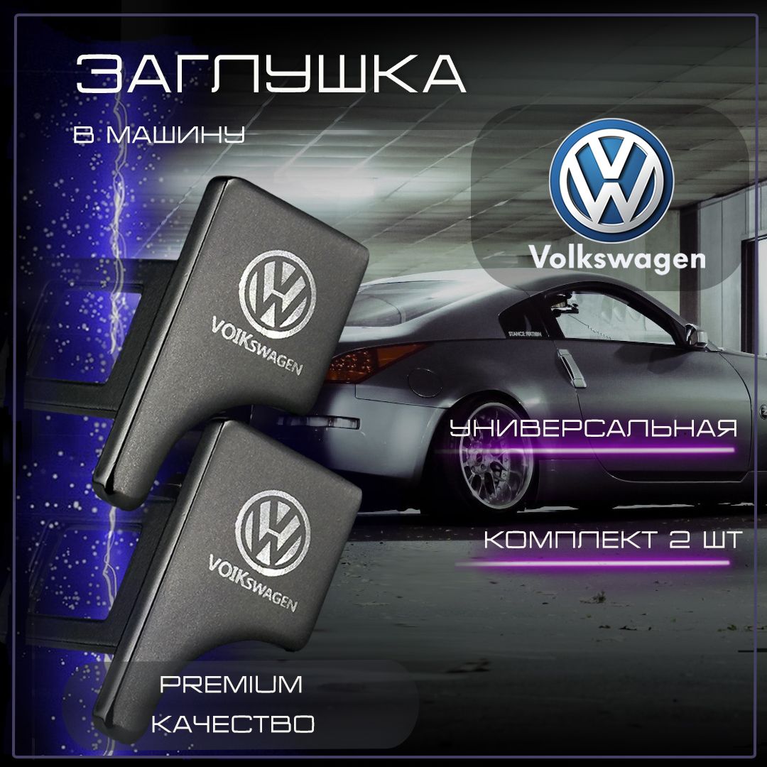 Заглушка автомобильная ремня безопасности Volkswagen