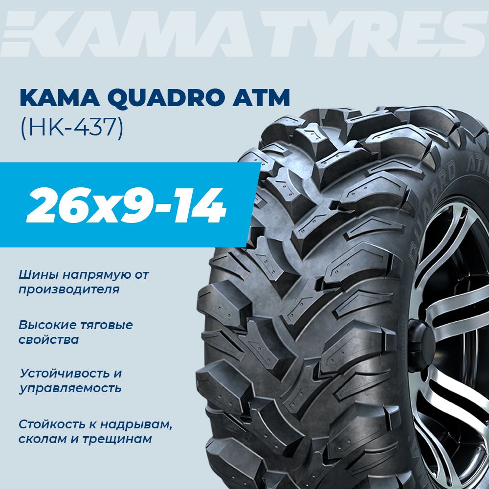 КАМАQUADROATM(НК-437)Мотошины230/65R1448L