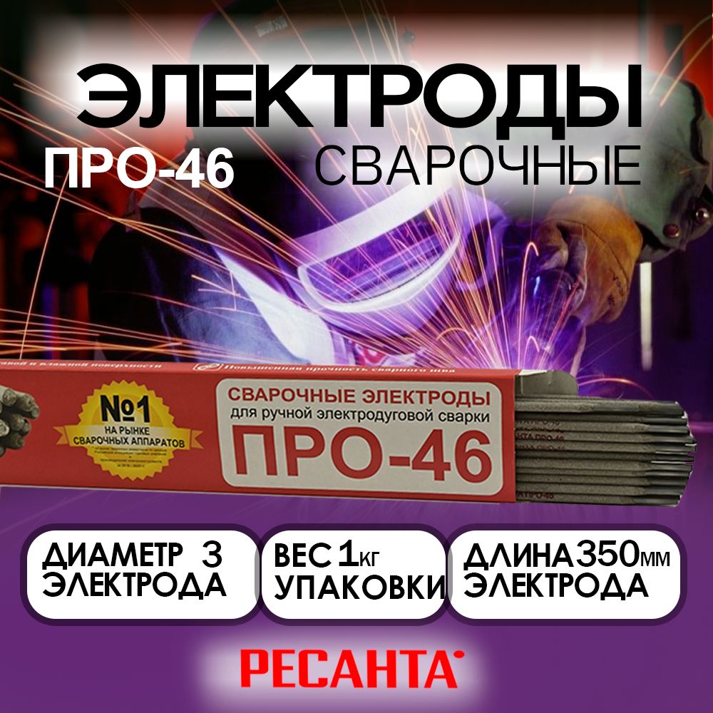 ЭлектродРесантаПРО-46,Ф3,0Пачка1кг