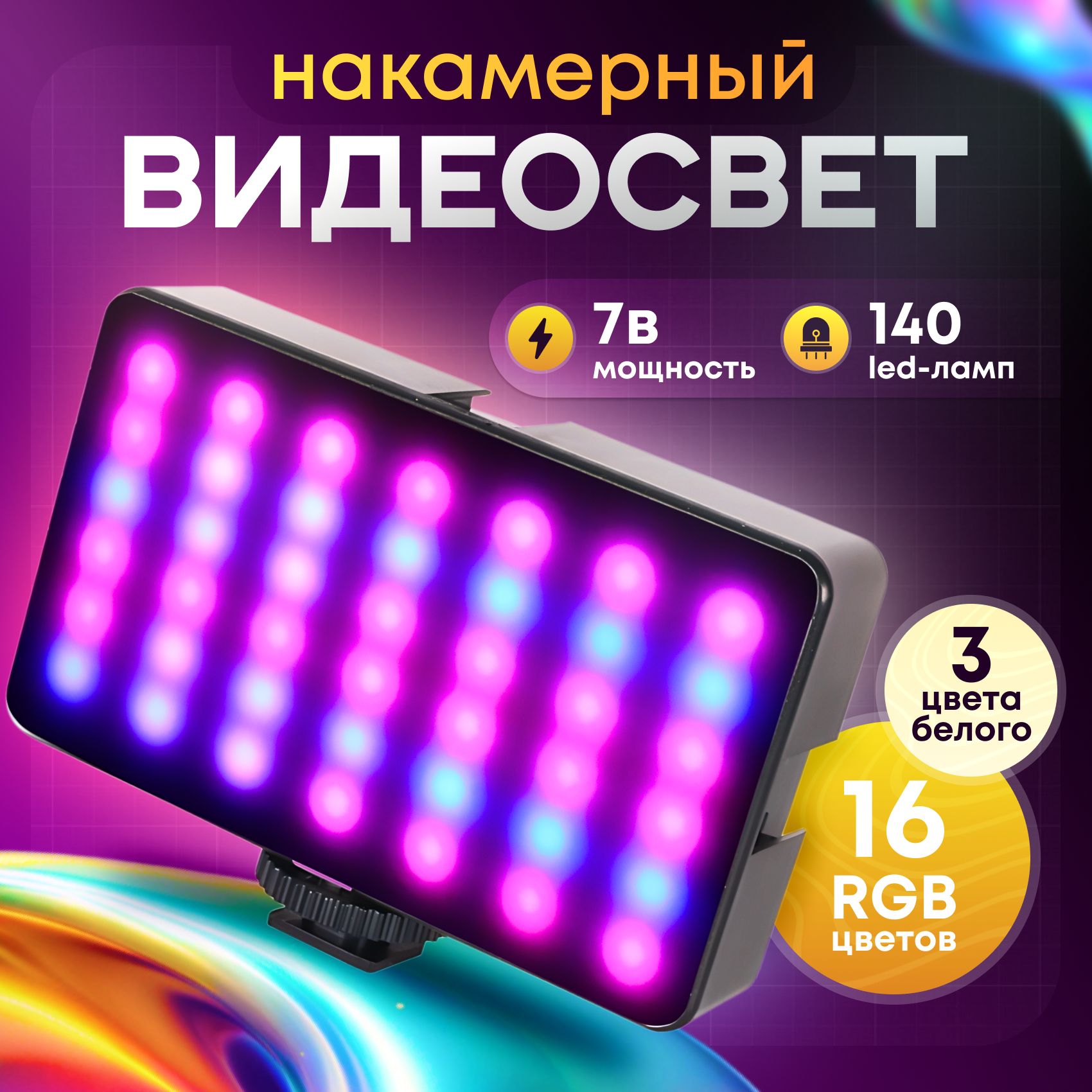 свет для съемки WL-R2 RGB, накамерный студийный видеосвет для съемки стрима видео, фото селфи, для блогеров