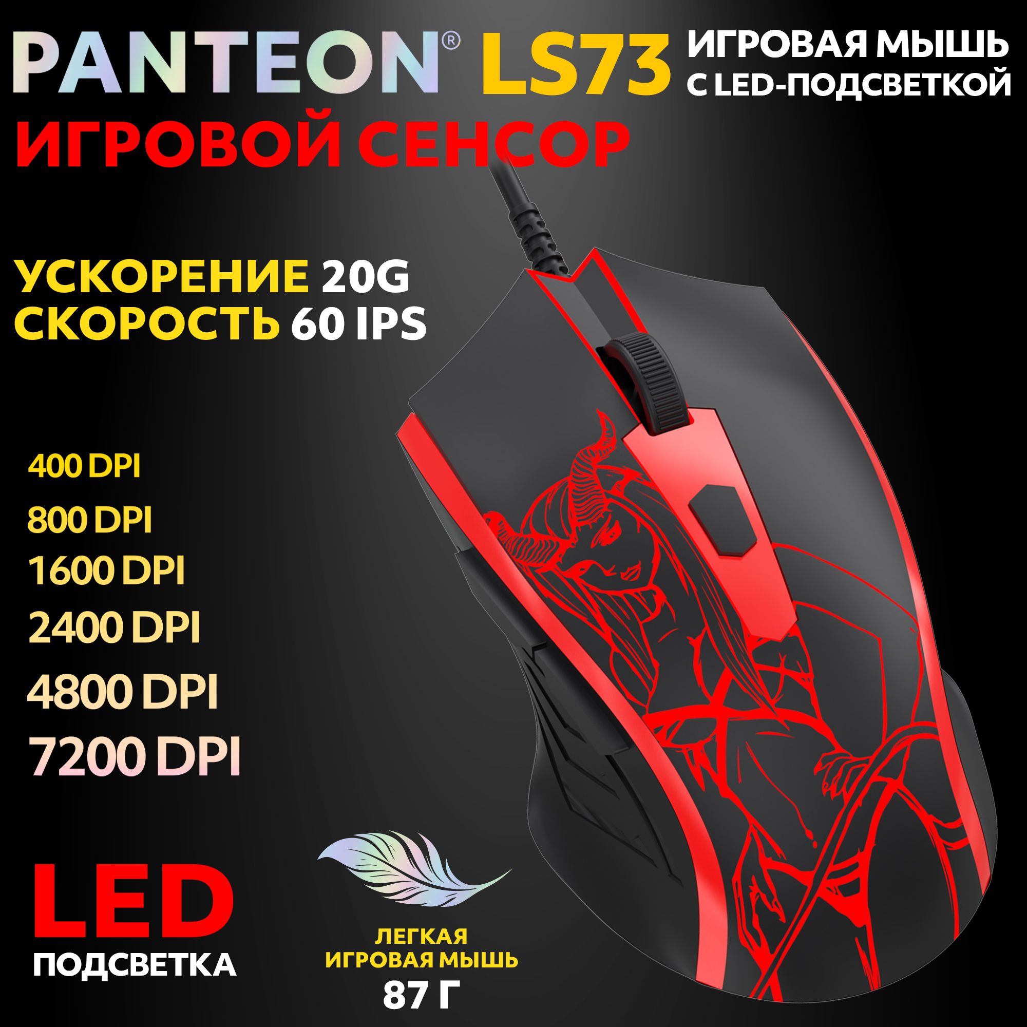 PANTEONLS73Black(104)ИгроваямышьсLED-подсветкой(сенсорINSTANT725,60IPS/20G,400-7200dpi,6кнопок,LED,кабель160см,USB)