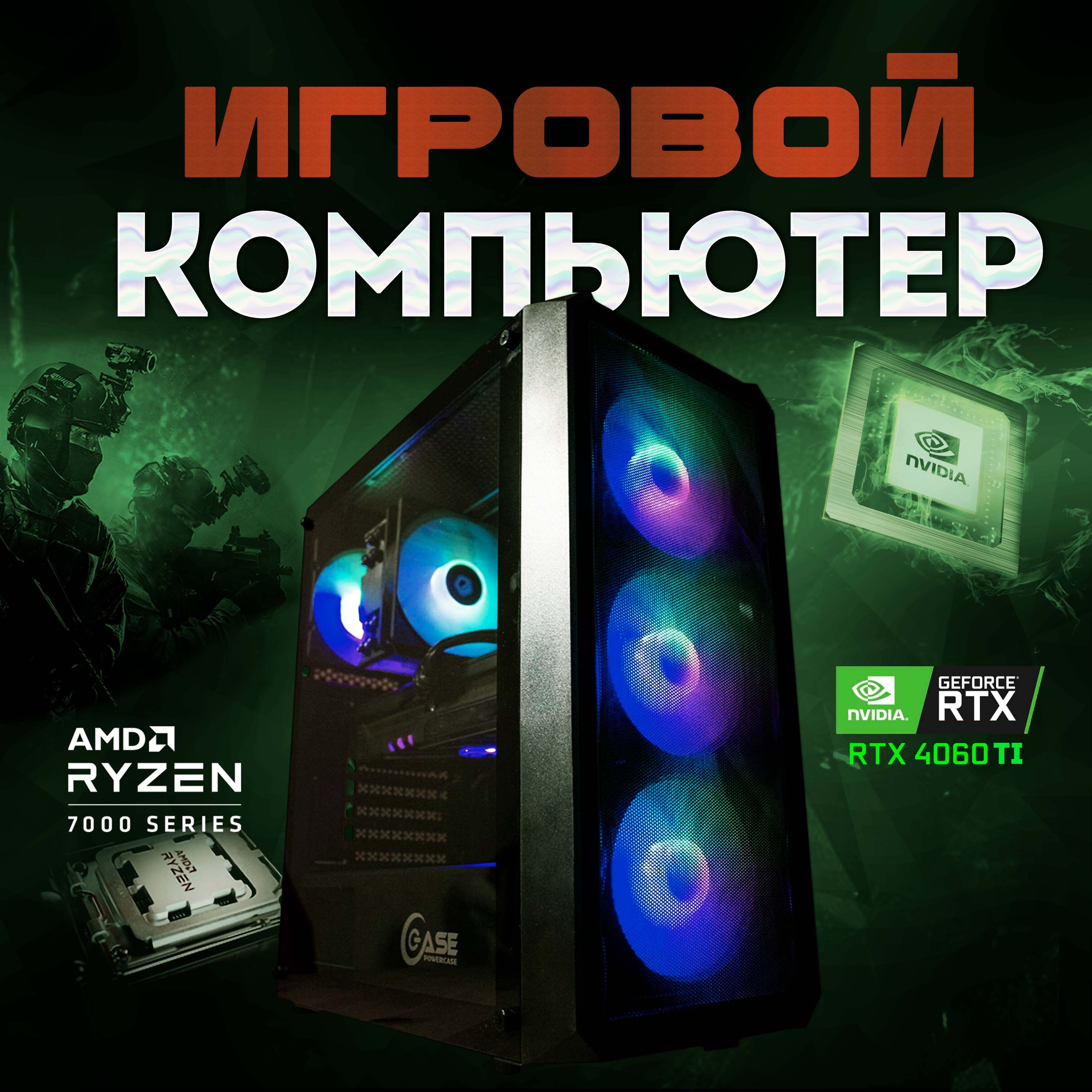 СистемныйблокXFORCE4060TI(AMDRyzen57500F,RAM32ГБ,SSD1000ГБ,NVIDIAGeForceRTX4060Ti(8Гб),Windows11Pro),черный,белый