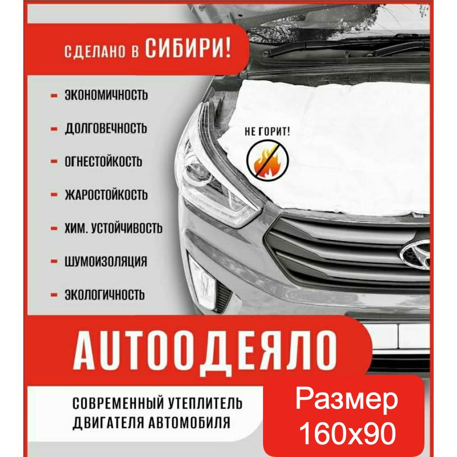 Автоодеяло на двигатель автомобиля 160х90 см, универсальное