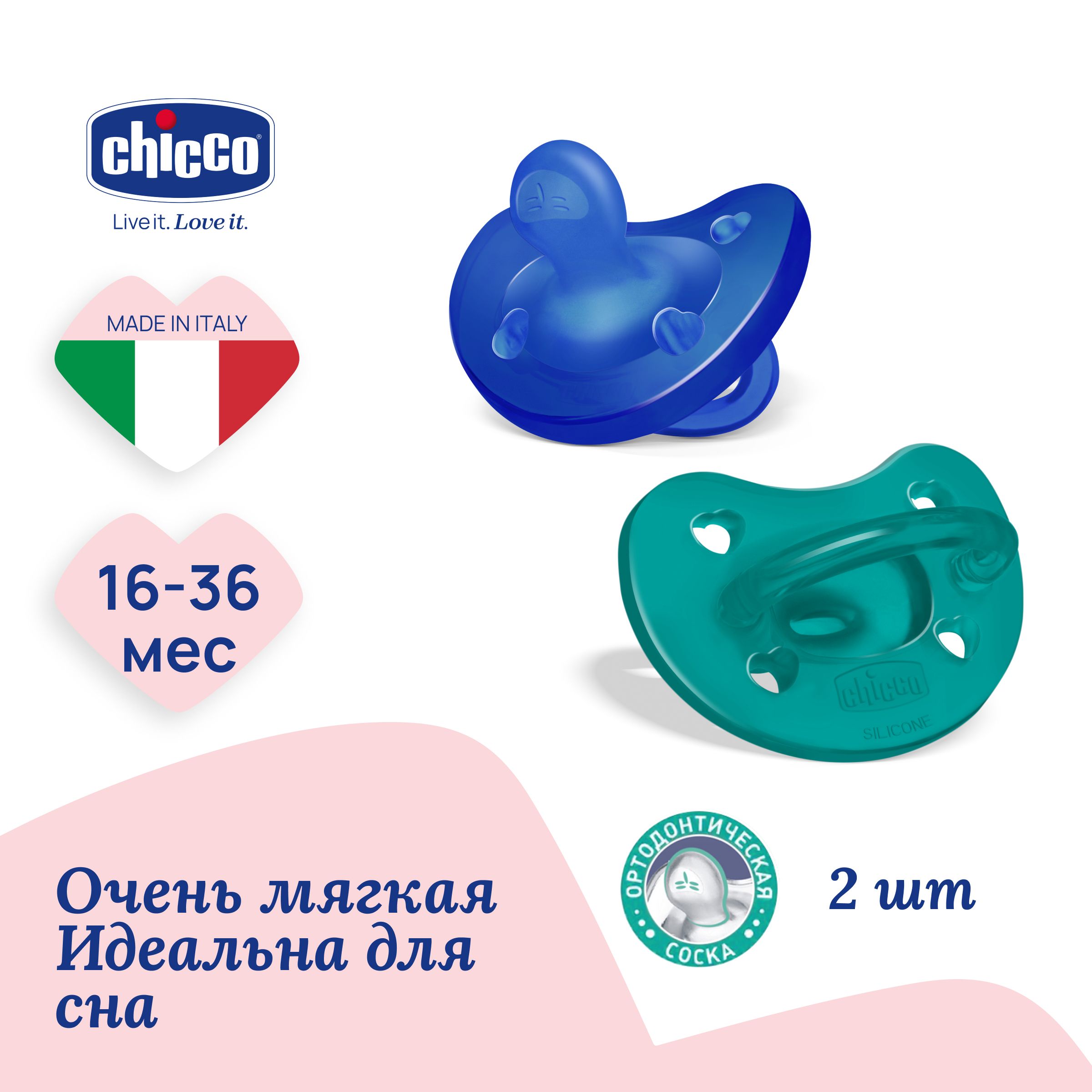 Соска пустышка силиконовая 16-36 мес Chicco Утешение Physioforma Soft 2 шт, голубой