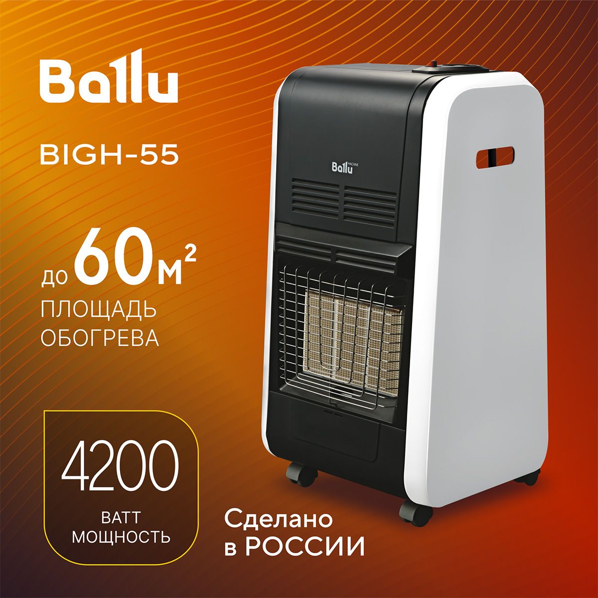 Инфракрасный обогреватель газовый Ballu BIGH-55