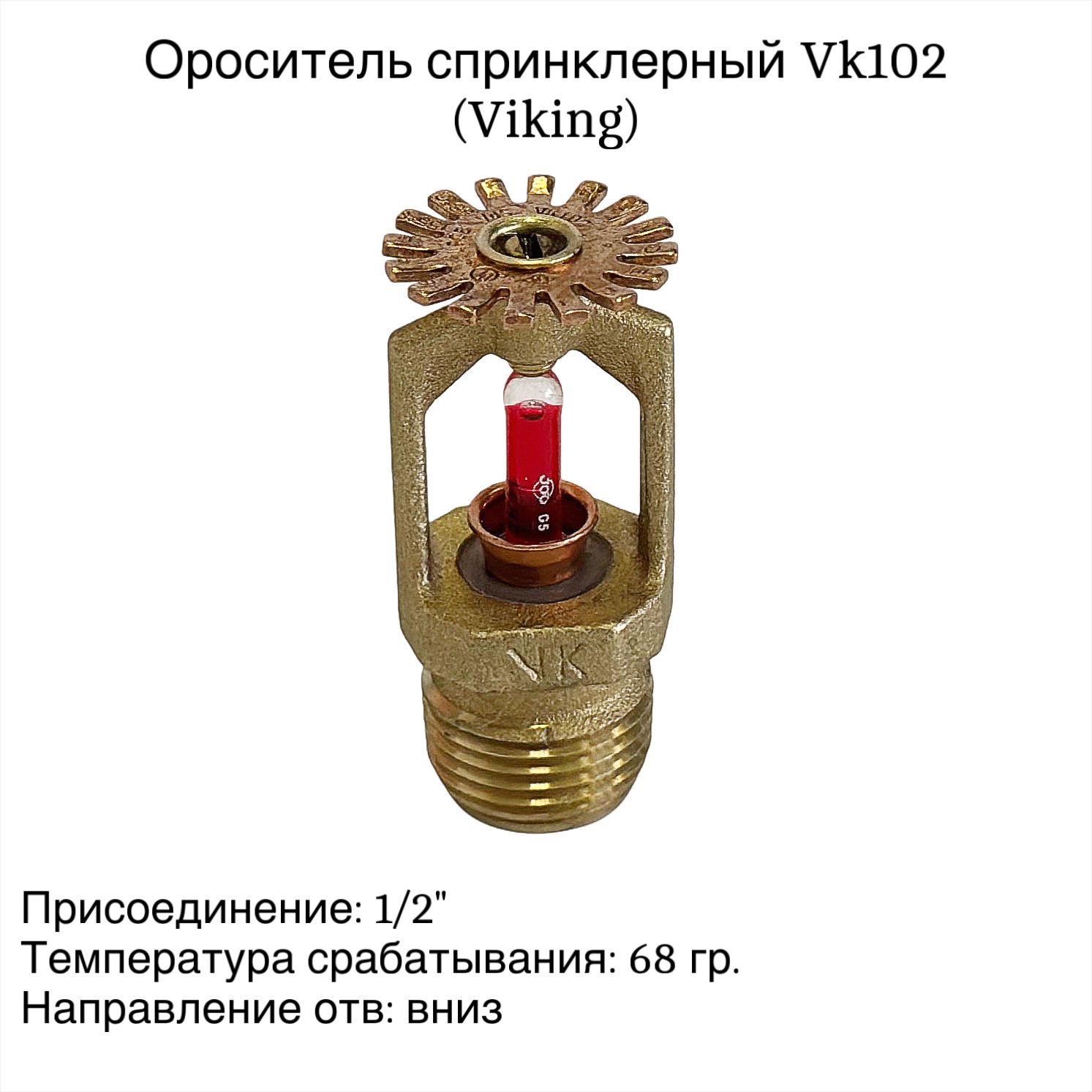 Ороситель спринклерный VK102, латунь, розеткой вниз, 68 гр., 1/2" (Viking)