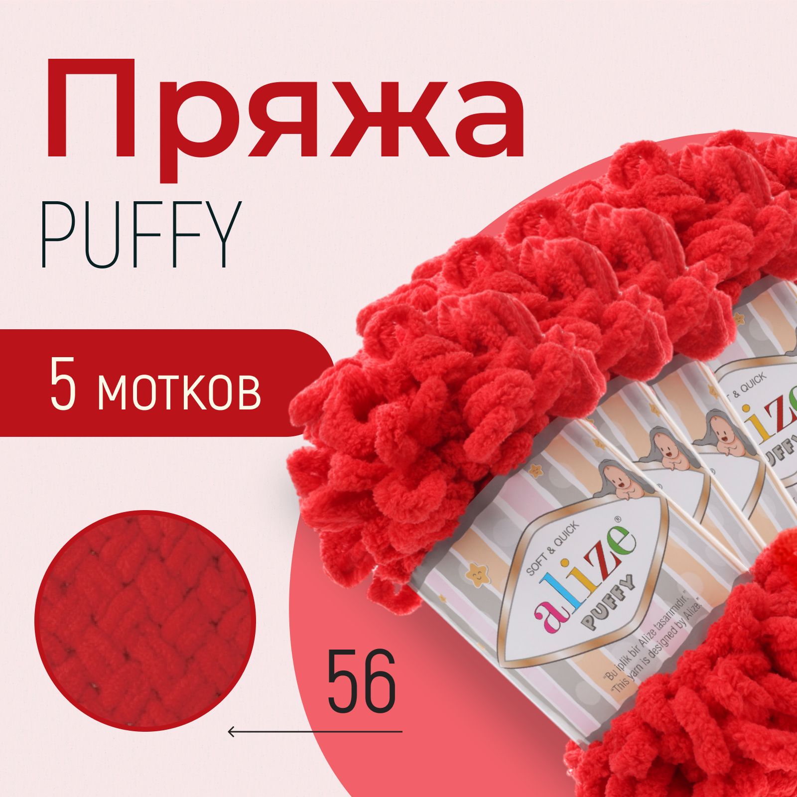 Пряжа ALIZE Puffy, АЛИЗЕ Пуффи, красный (56), 1 упаковка/5 мотков, моток: 9 м/100 г, состав: 100% микрополиэстер