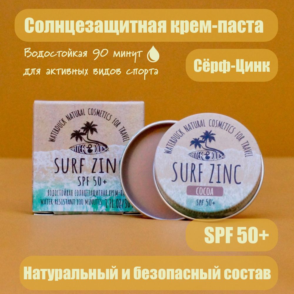 Солнцезащитная Водостойкая Крем-Паста, Сёрф-Цинк (баночка) "КАКАО" SPF 50+ "WATERDUCK"