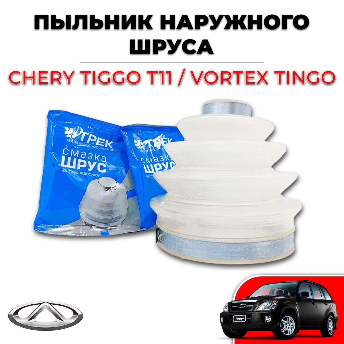 Пыльник ШРУСА наружный Chery Tiggo T11/ Vortex Tingo (Чери Тигго / Вортекс Тинго)