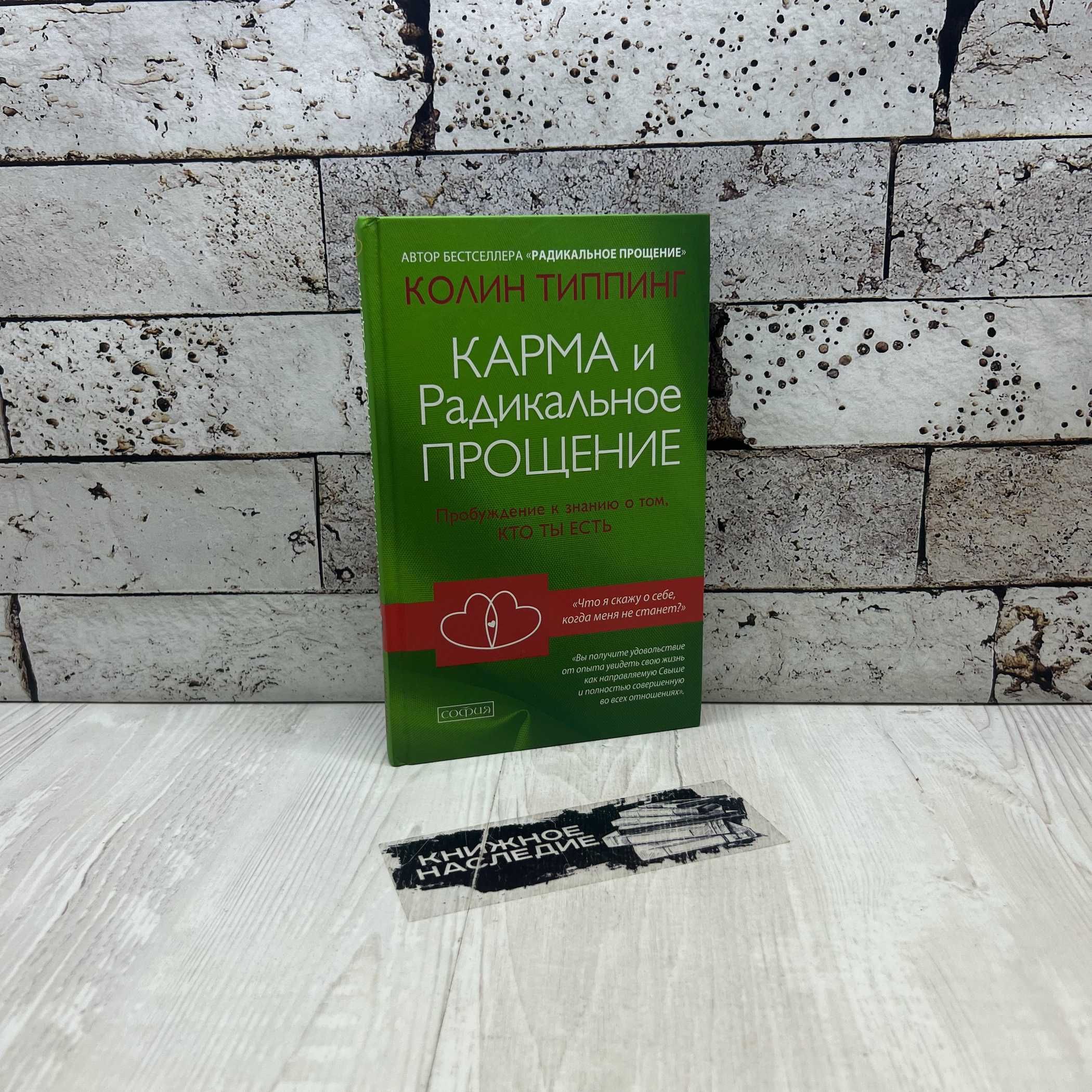 Карма и Радикальное Прощение: Пробуждение к знанию о том, кто ты есть София 2021г. | Типпинг Колин К.