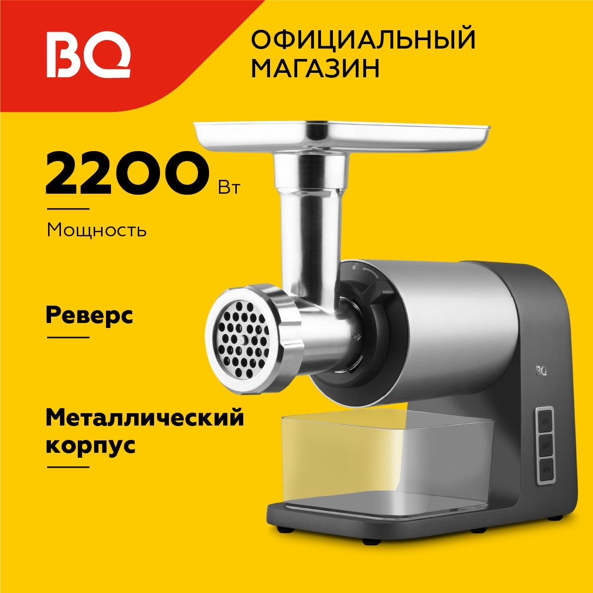 МясорубкаэлектрическаяBQMG1010Темно-серыйМощность2200Вт