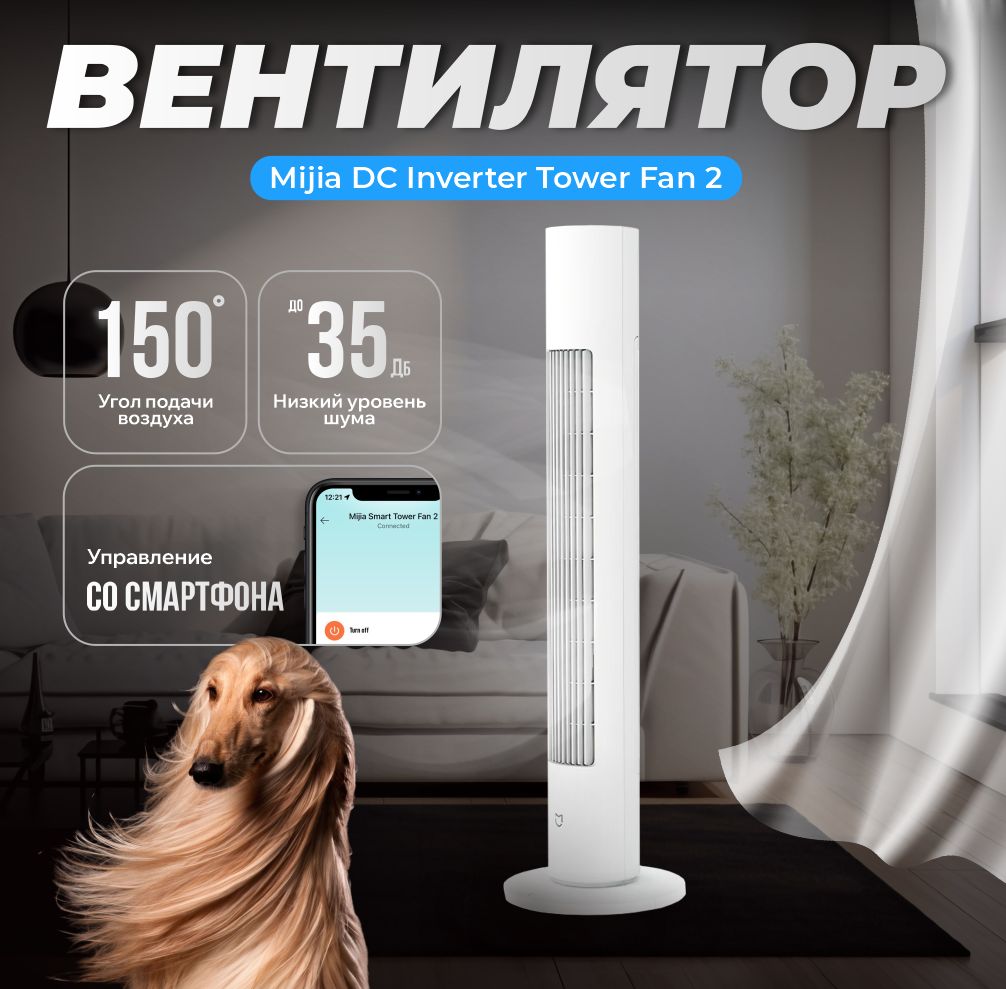 ВентиляторнапольныйMijiaDCInverterTowerFanBTSS02DM,колонныйвентилятор,белый(Годгарантии)