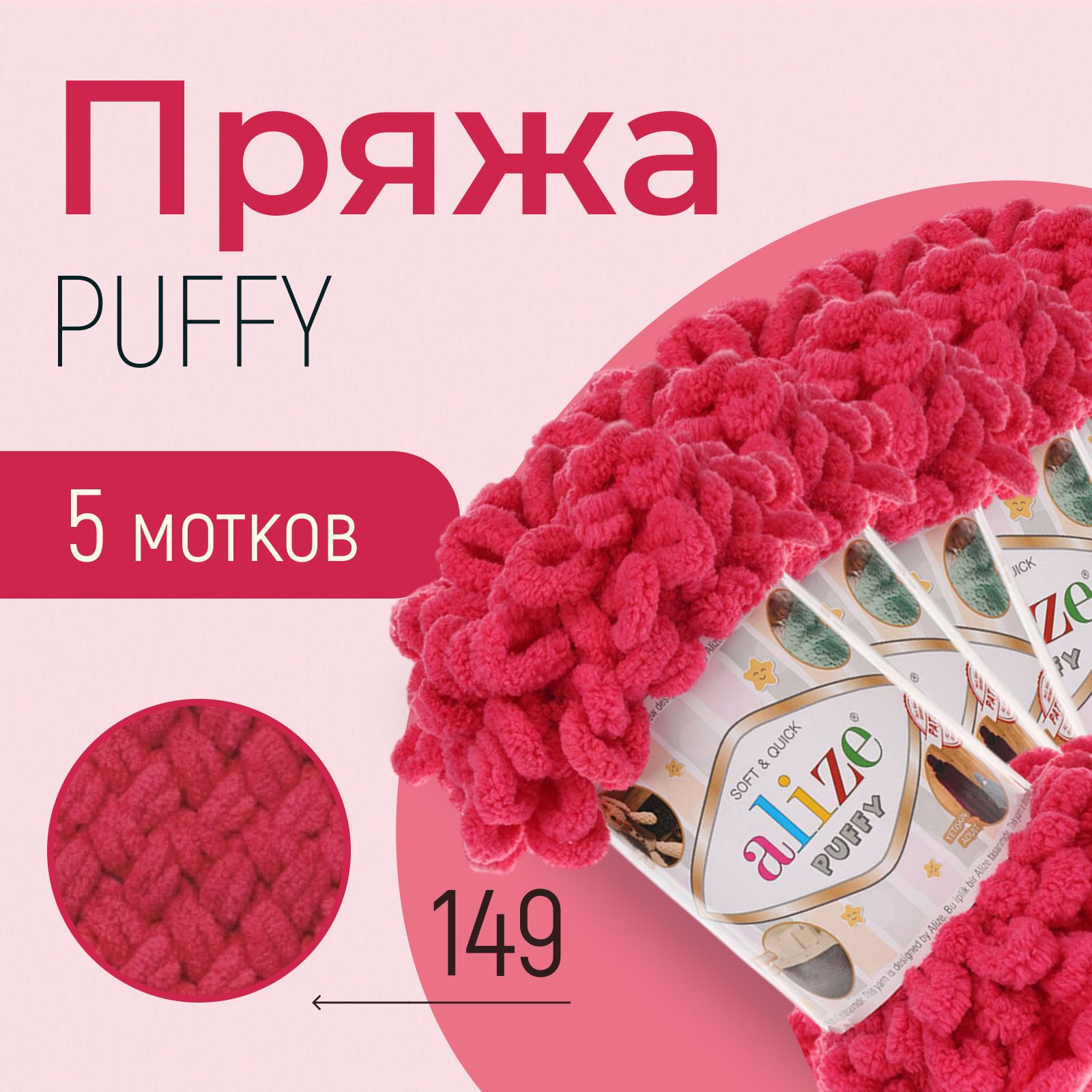 Пряжа ALIZE Puffy, АЛИЗЕ Пуффи, фуксия (149), 1 упаковка/5 мотков, моток: 9 м/100 г, состав: 100% микрополиэстер