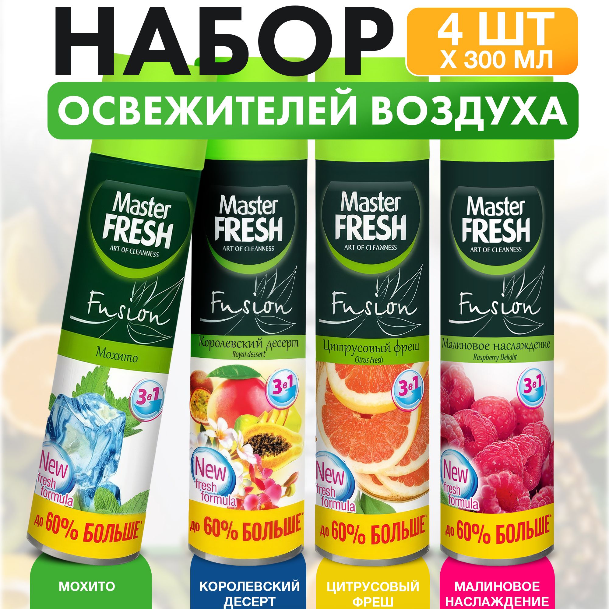 MASTER Fresh Освежитель воздуха Fusion BIO 4 шт х 300 мл