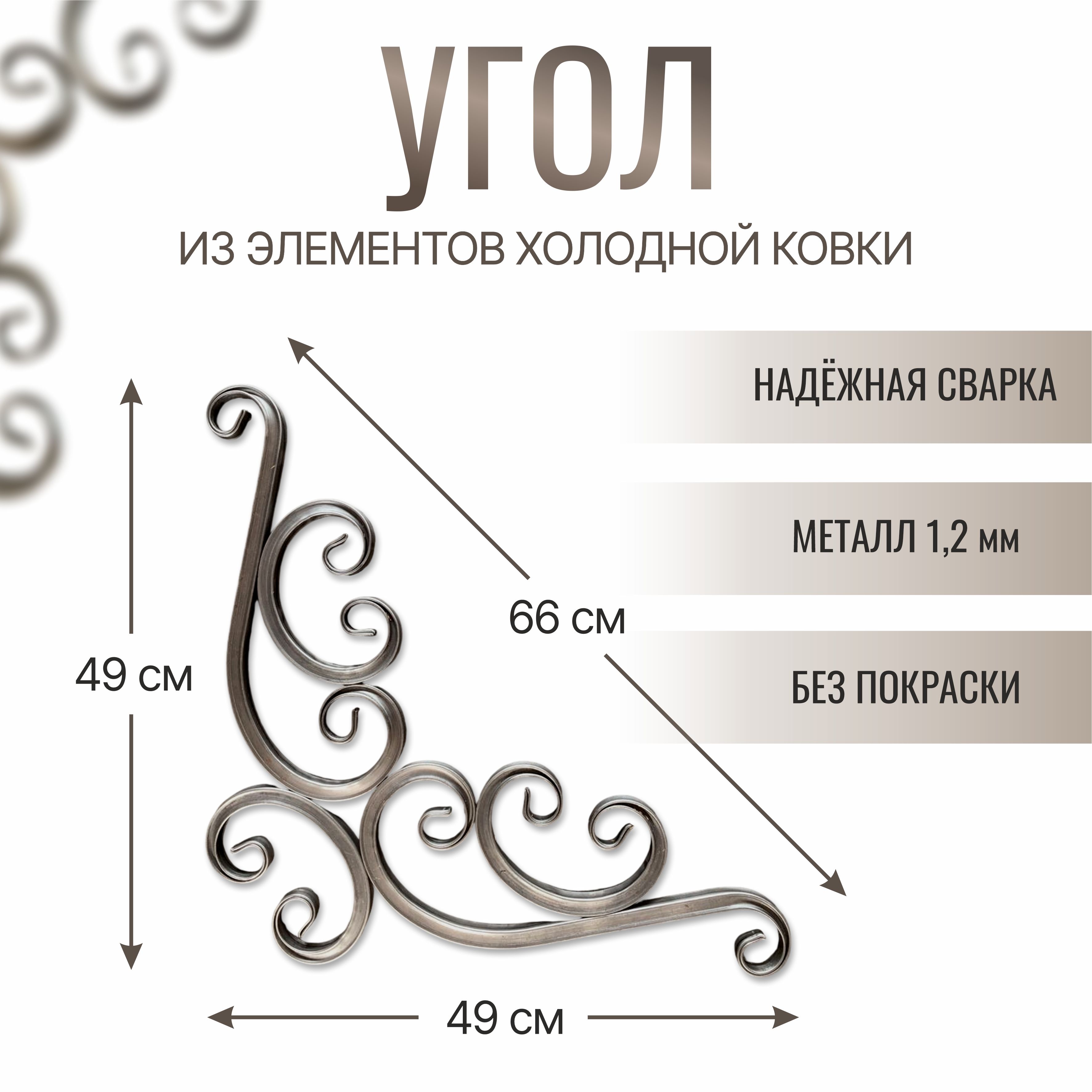 Угол кованый, холодная ковка, 490мм