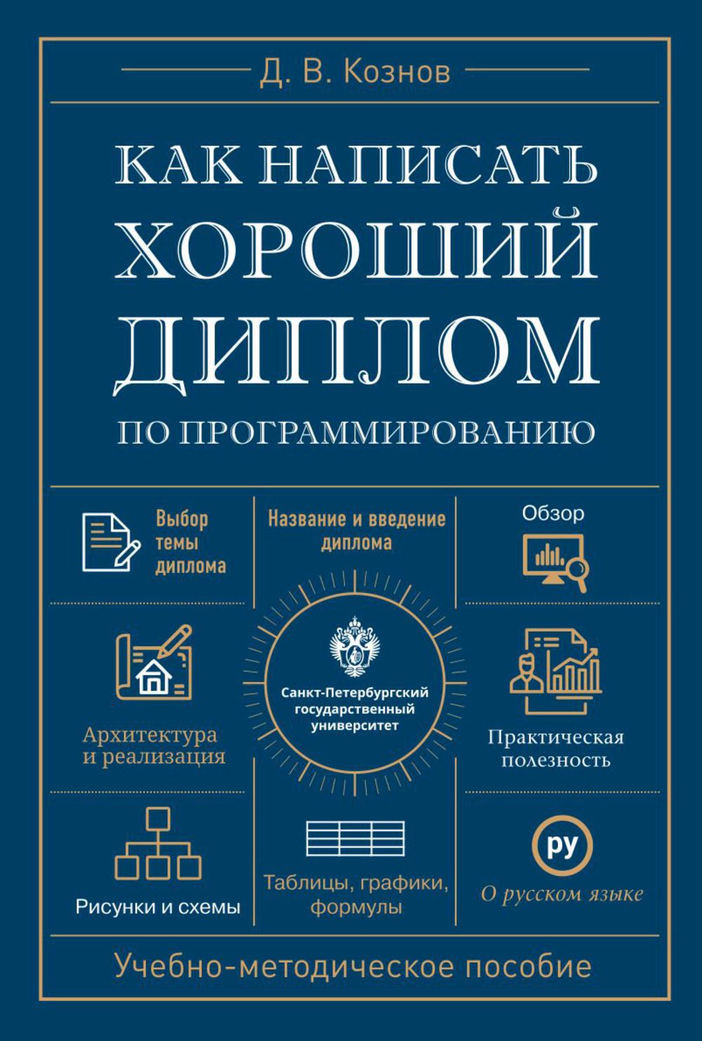 Как написать хороший диплом по программированию | Кознов Дмитрий Владимирович