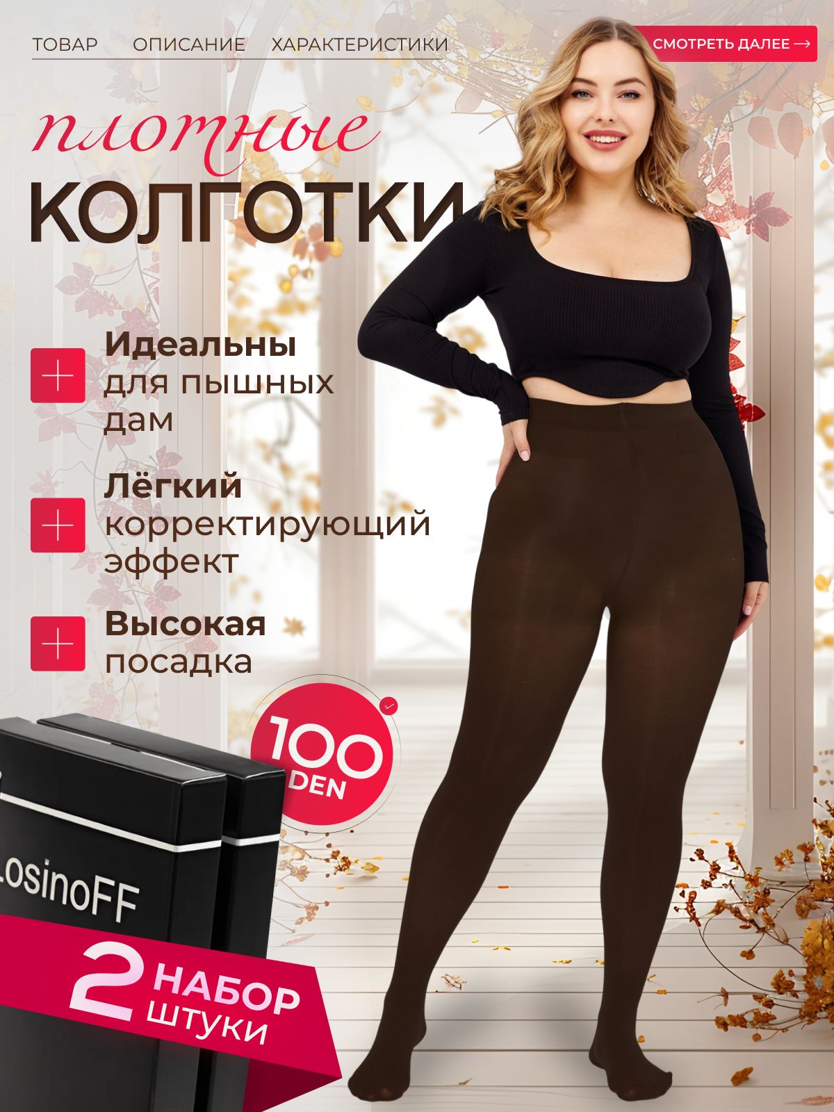 КомплектколготокLosinoFFСнежнаякоролева,100ден,2шт