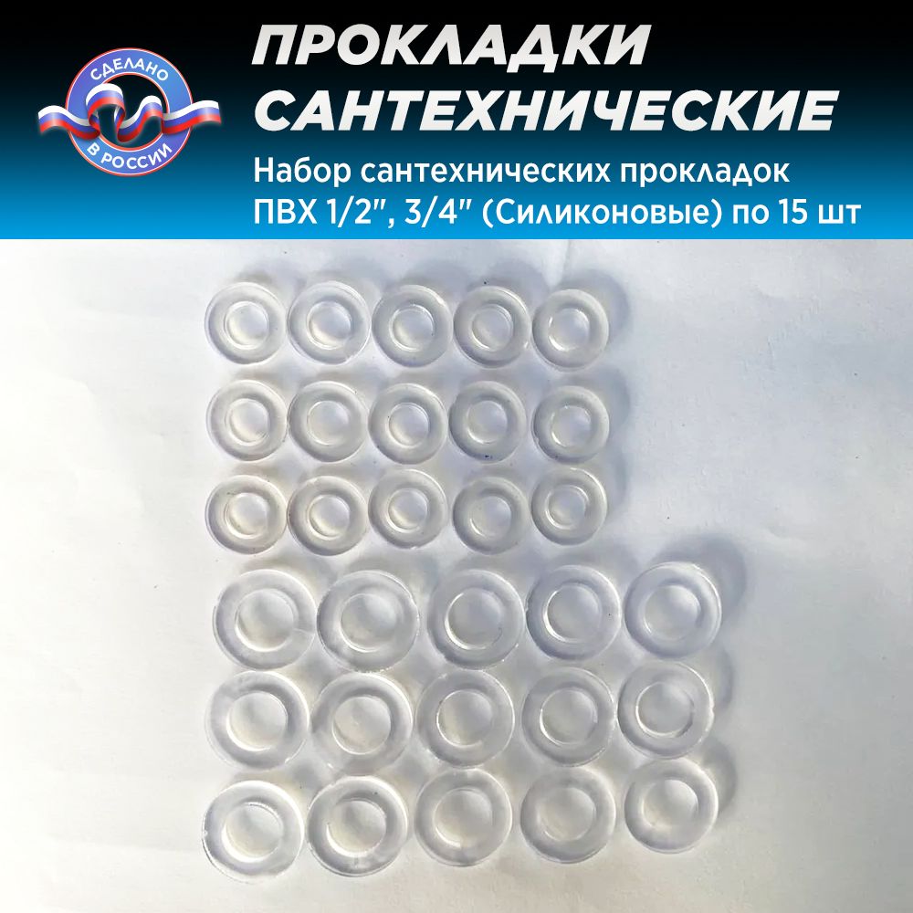 Набор сантехнических прокладок ПВХ 1/2", 3/4" (Силиконовые) по 15 шт