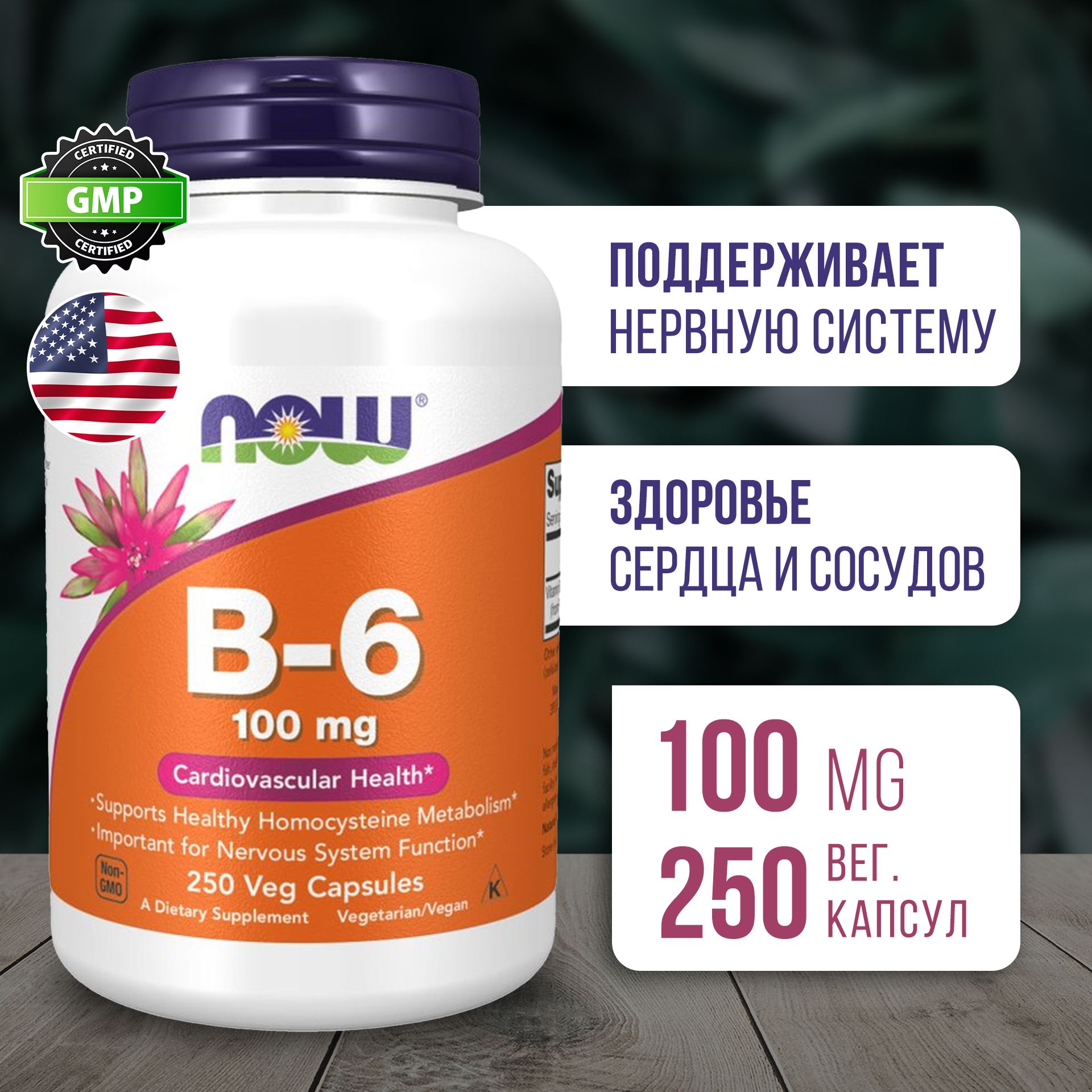 ВитаминВ6100мг250капсул,ПищеваядобавкаNowVitaminB-6,Поддерживаетнервнуюсистему,Укрепляетсердцеисосуды