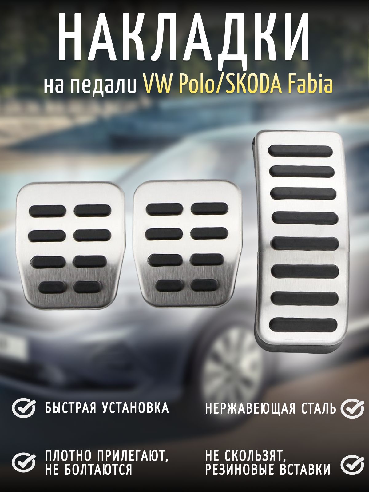 Накладки на педали Volkswagen Polo Lavida Bora Skoda Fabia АКПП