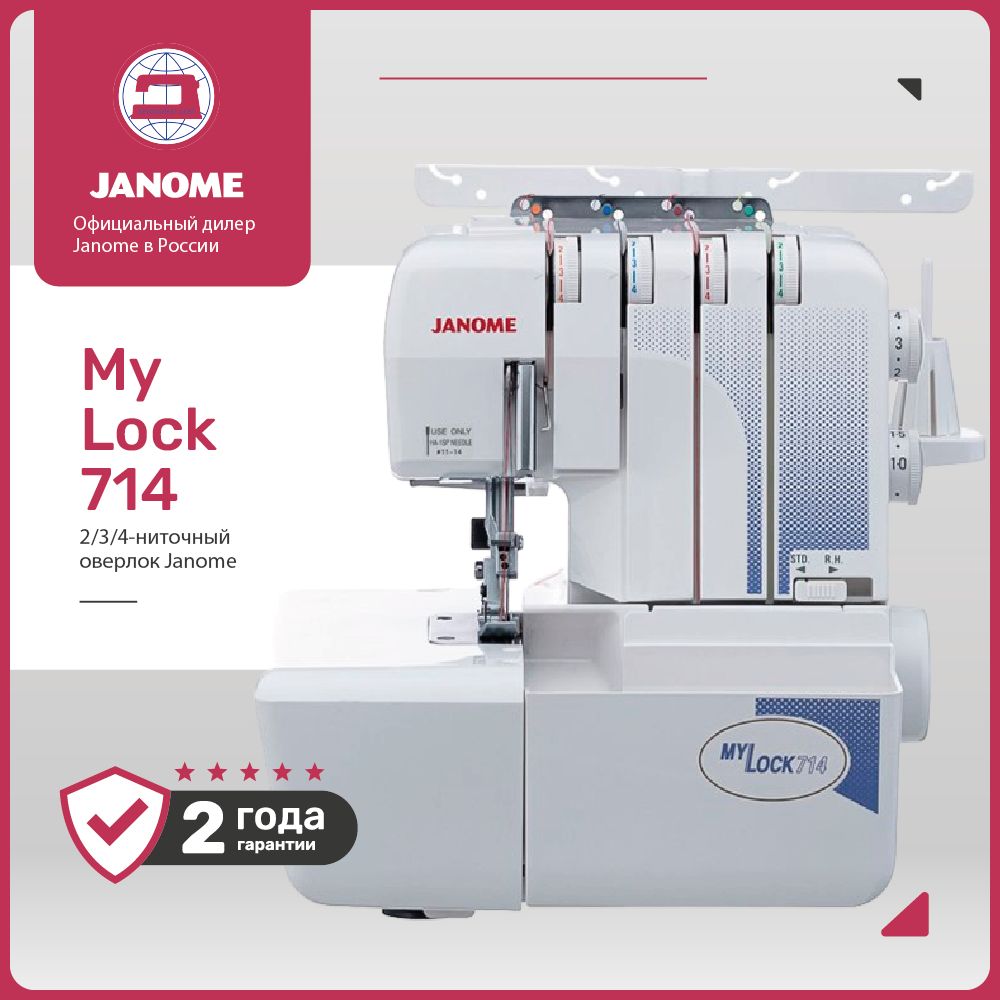 Оверлок Janome MyLock 714(2/3/4 ниточный)