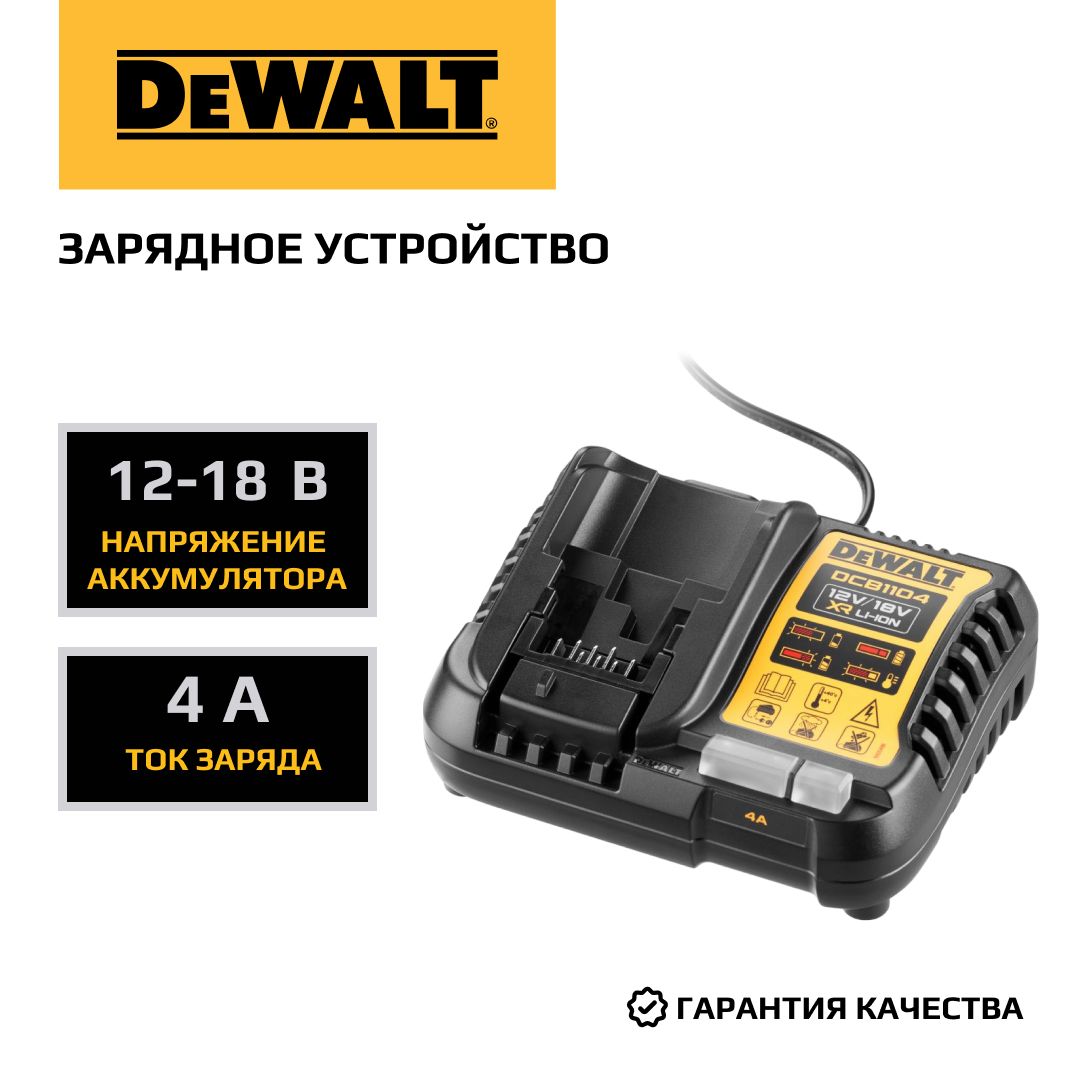 Зарядное устройство DEWALT, 12/14.4/18 В, 4 А, DCB1104