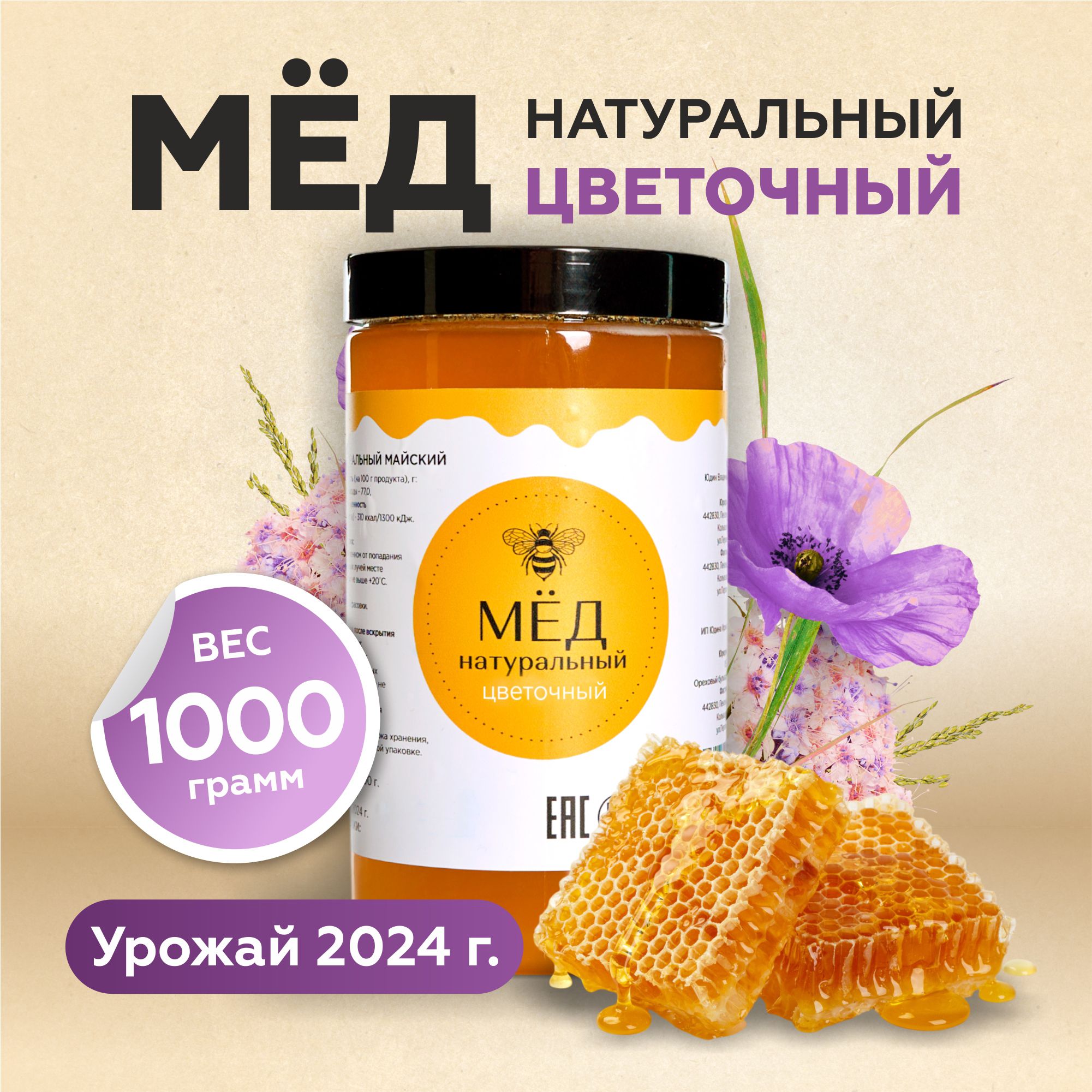 Мёд натуральный цветочный, 1000 г, СБОР 2024 ГОД