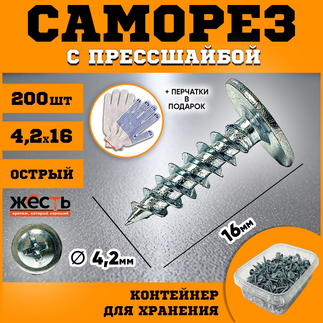 Саморезпометаллуспрессшайбойострый4,2х16(200шт),контейнер