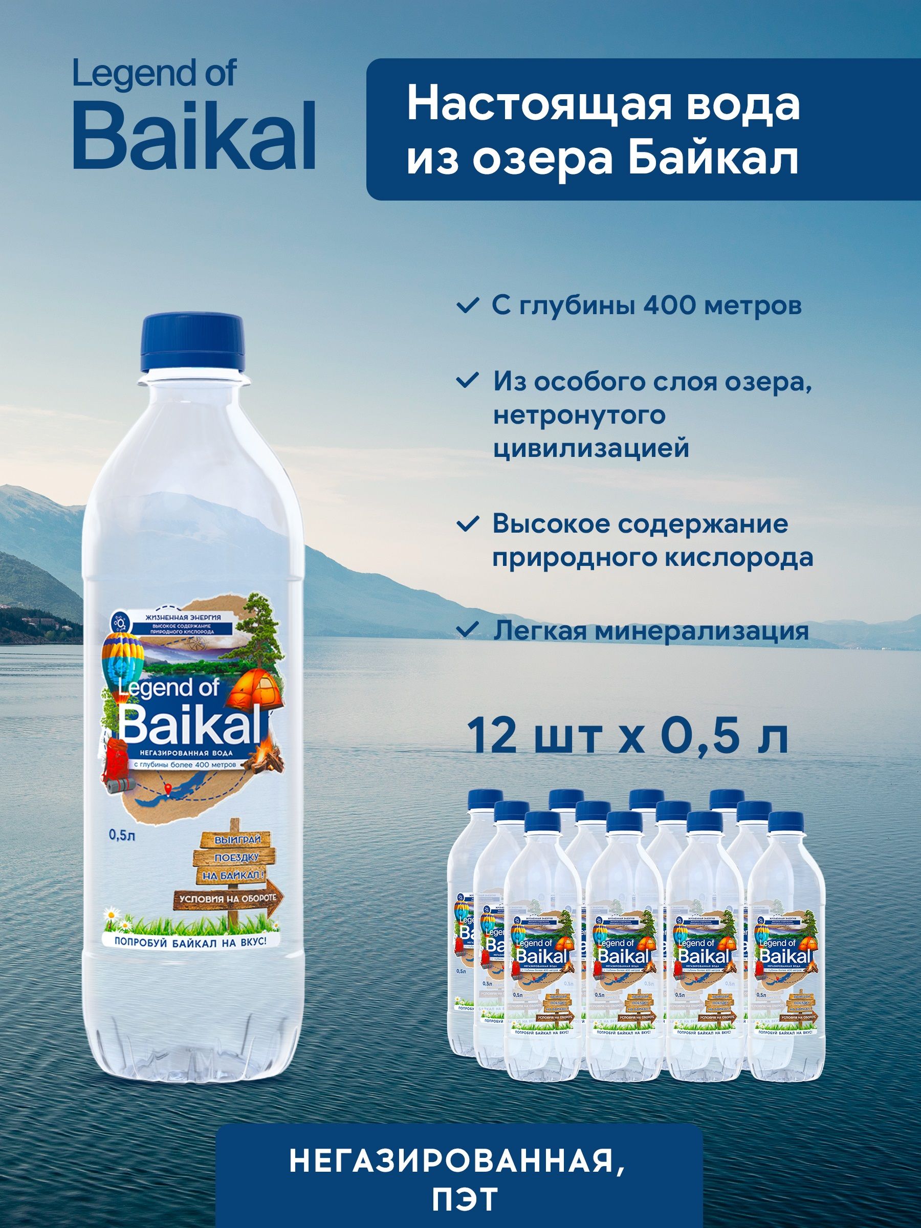 Вода Легенда Байкала, негазированная, ПЭТ 0,5 л. х 12 шт.