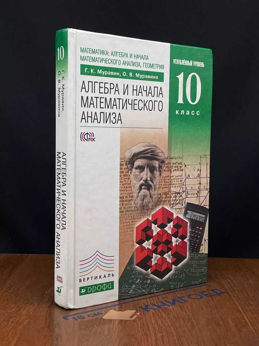 Алгебра и начала математ. анализа. Углуб. уровень. 10 класс