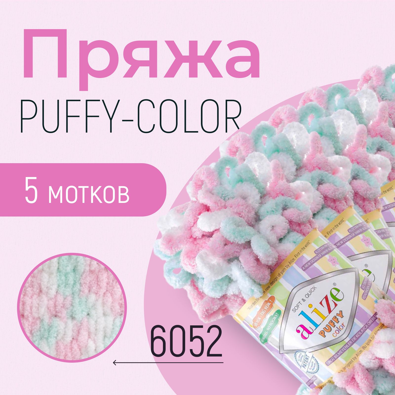 Пряжа ALIZE Puffy color, АЛИЗЕ Пуффи колор, (6052), 1 упаковка/5 мотков, моток: 9 м/100 г, состав: 100% микрополиэстер